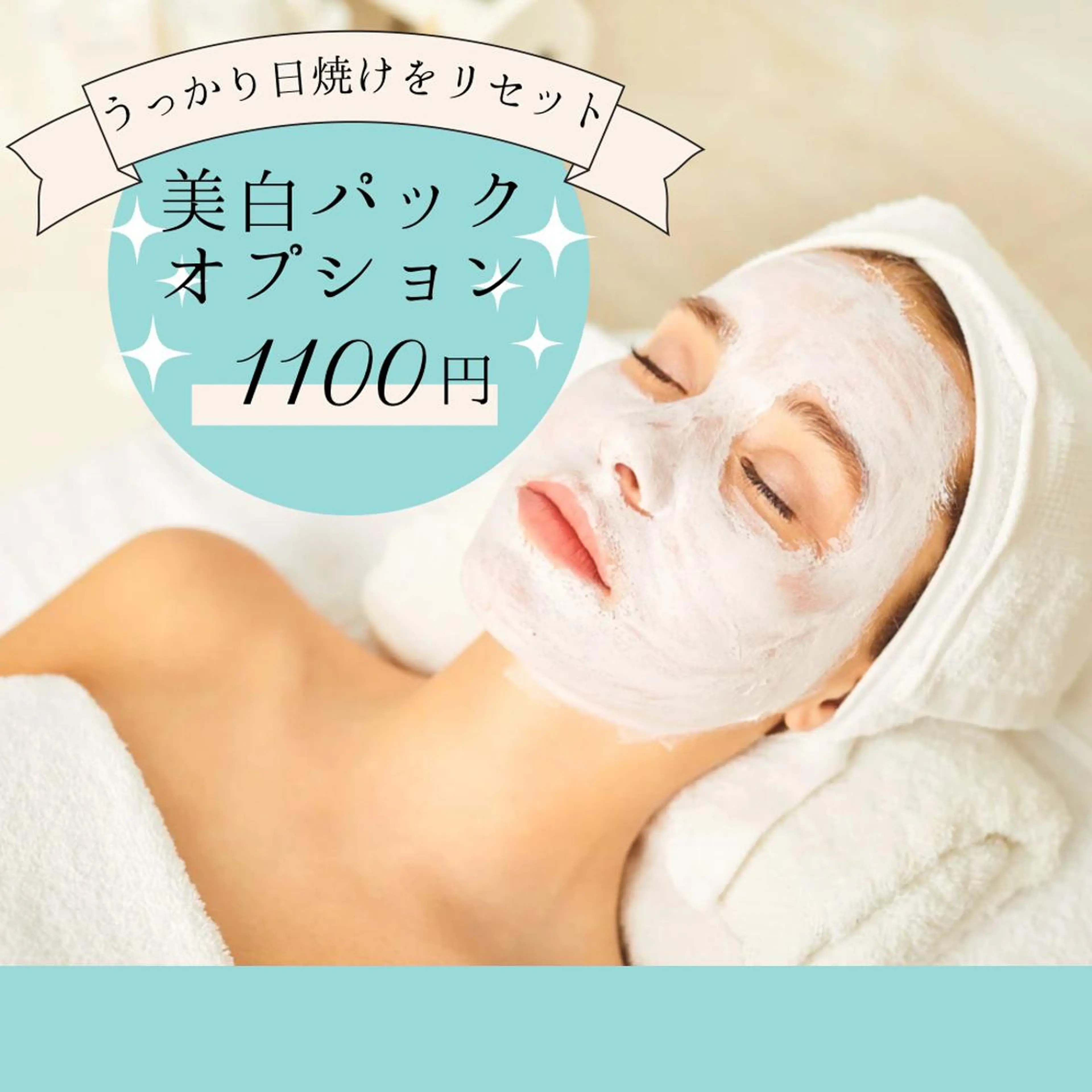 美白ケアコース（シミ、日焼け後、さらに乾燥が気になる方にオススメ）の写真