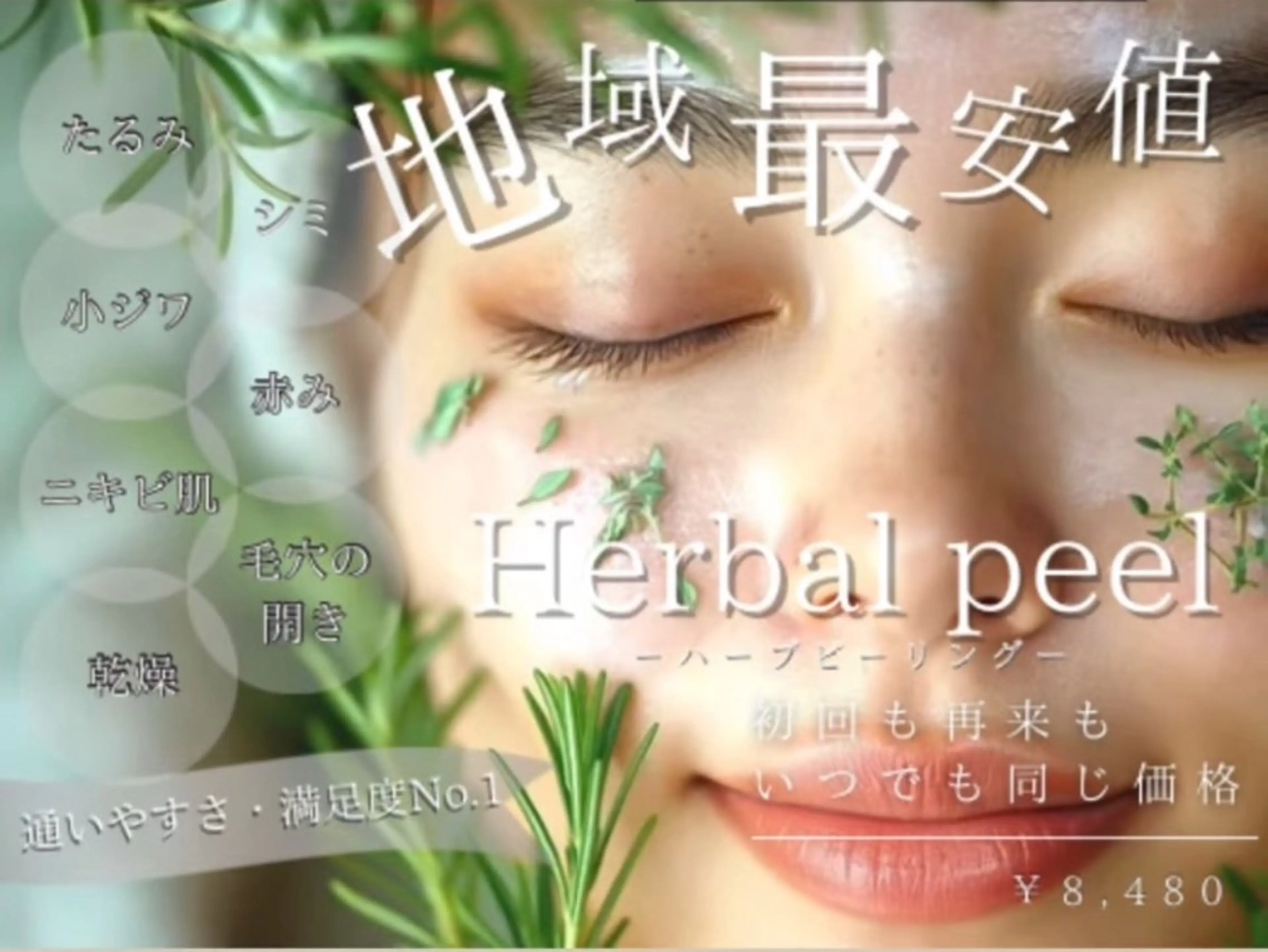 フェイシャル  ハーブピーリングの写真