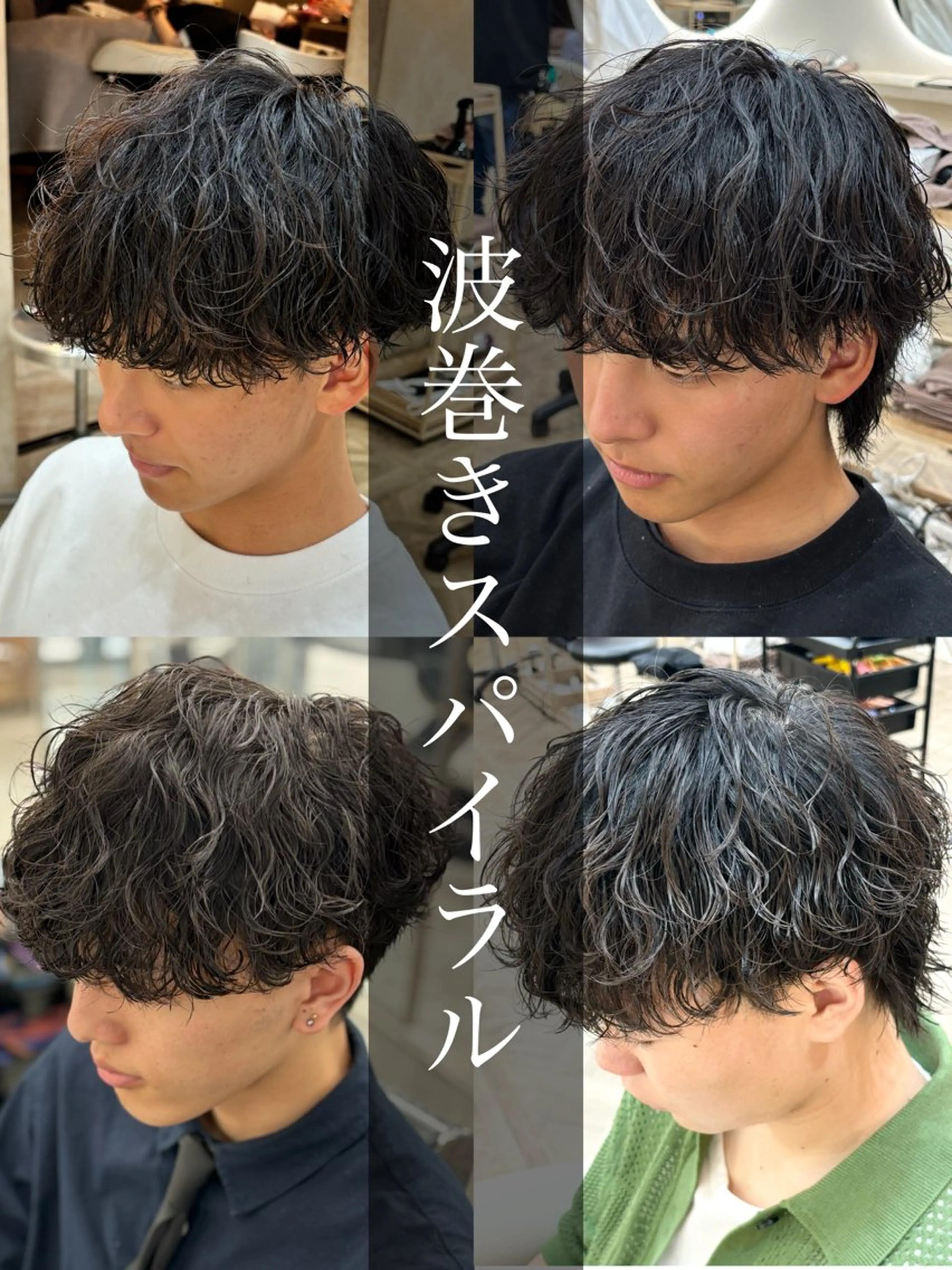 ショート パーマ メンズ メンズパーマ 波巻きパーマ カット パーマ トリートメント パーマ職人DAIKI ツイスパ/波巻きのヘアスタイル