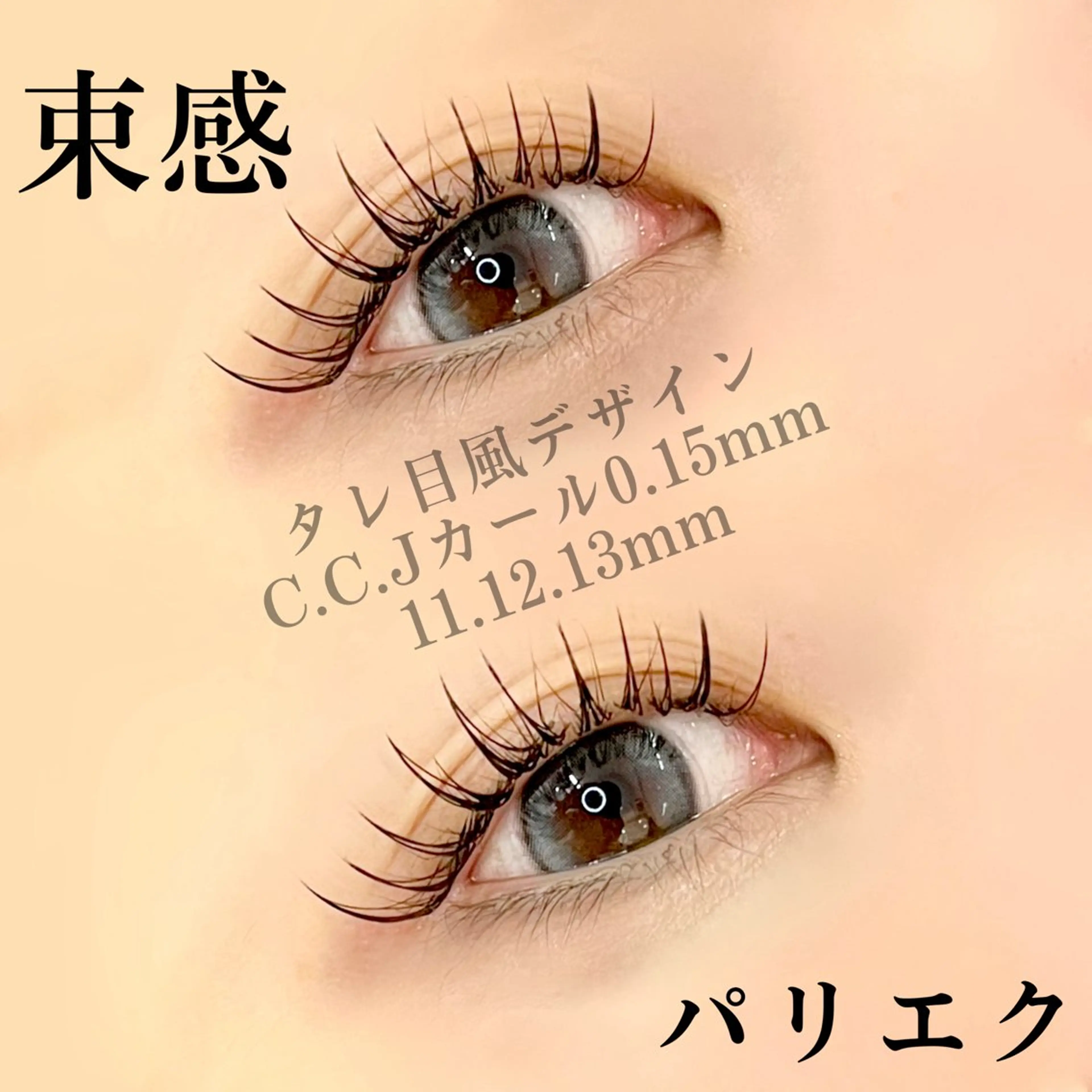 マツエク・マツパ 🖤束感まつ毛 Rina🖤のマツエク・マツパデザイン