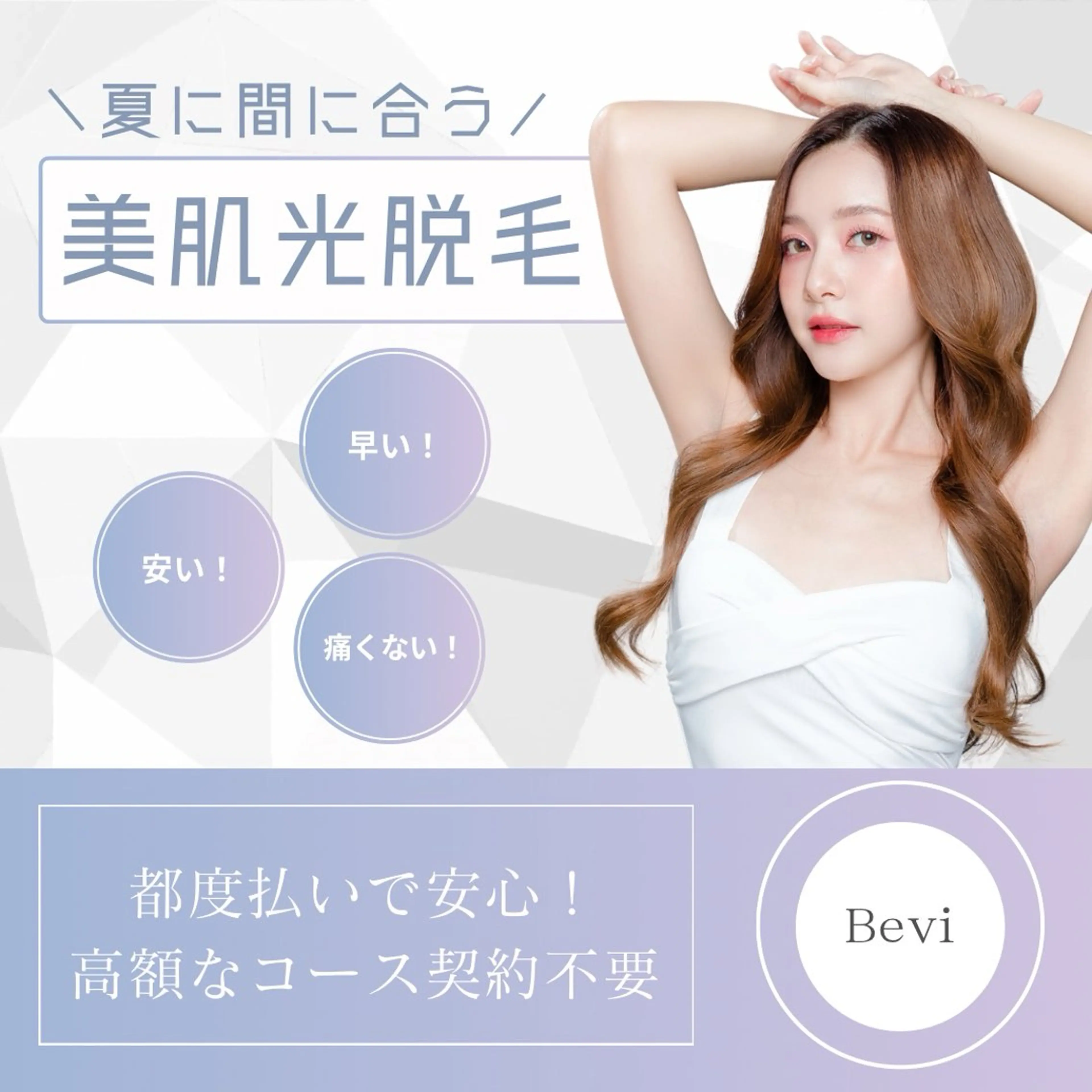 脱毛 Bevi salonのその他イメージ