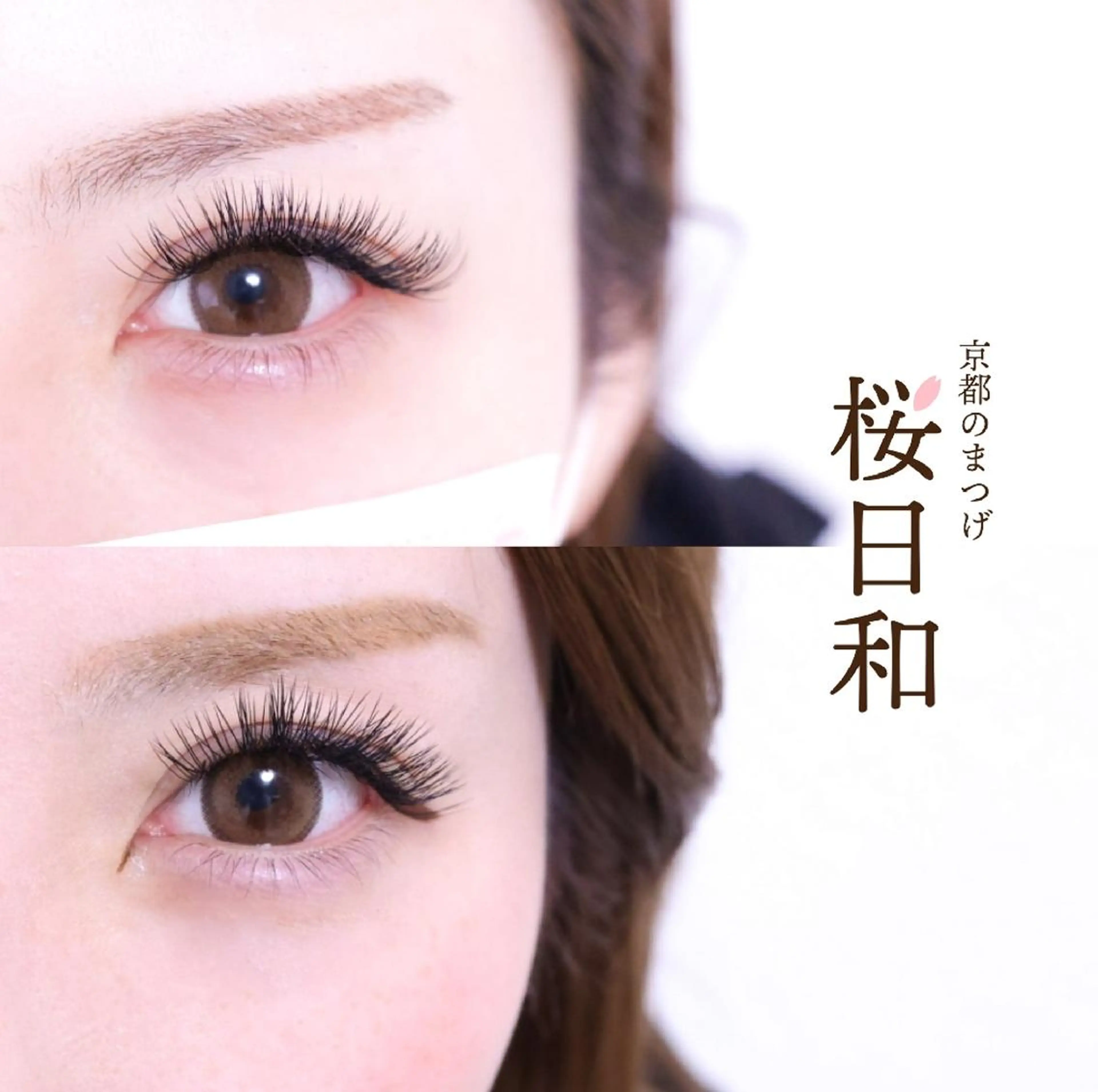 マツエク・マツパ Cカール カラーマツエク Dカール フラットラッシュ ゴージャス 京都のまつげ桜日和 小島美桜のマツエク・マツパデザイン