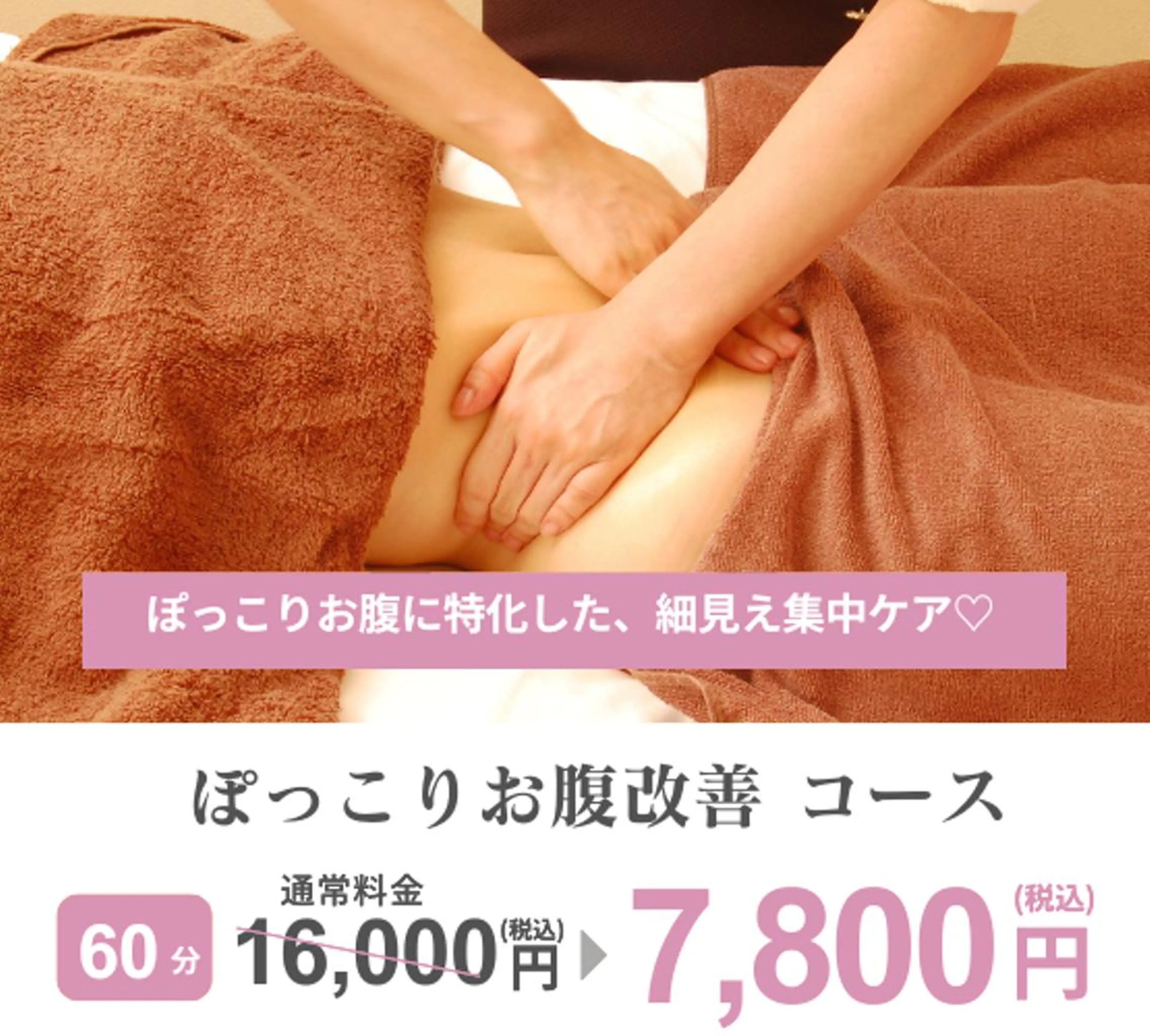 [1月限定] ぽっこりお腹改善コース（60分）の写真