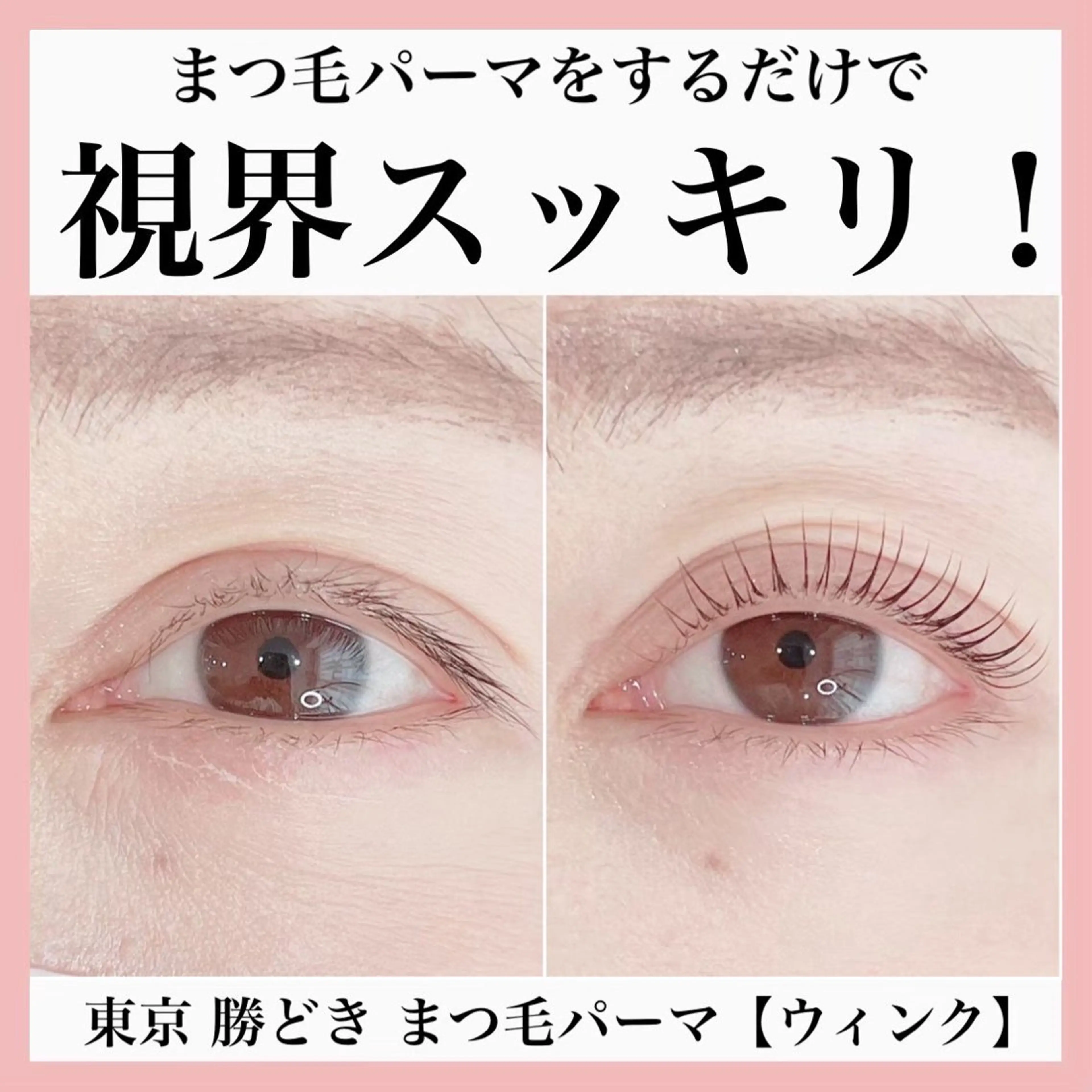 マツエク・マツパ まつげパーマ 一重×まつ毛パーマ eyelash salon Wink所属・Wink 勝どきのその他イメージ