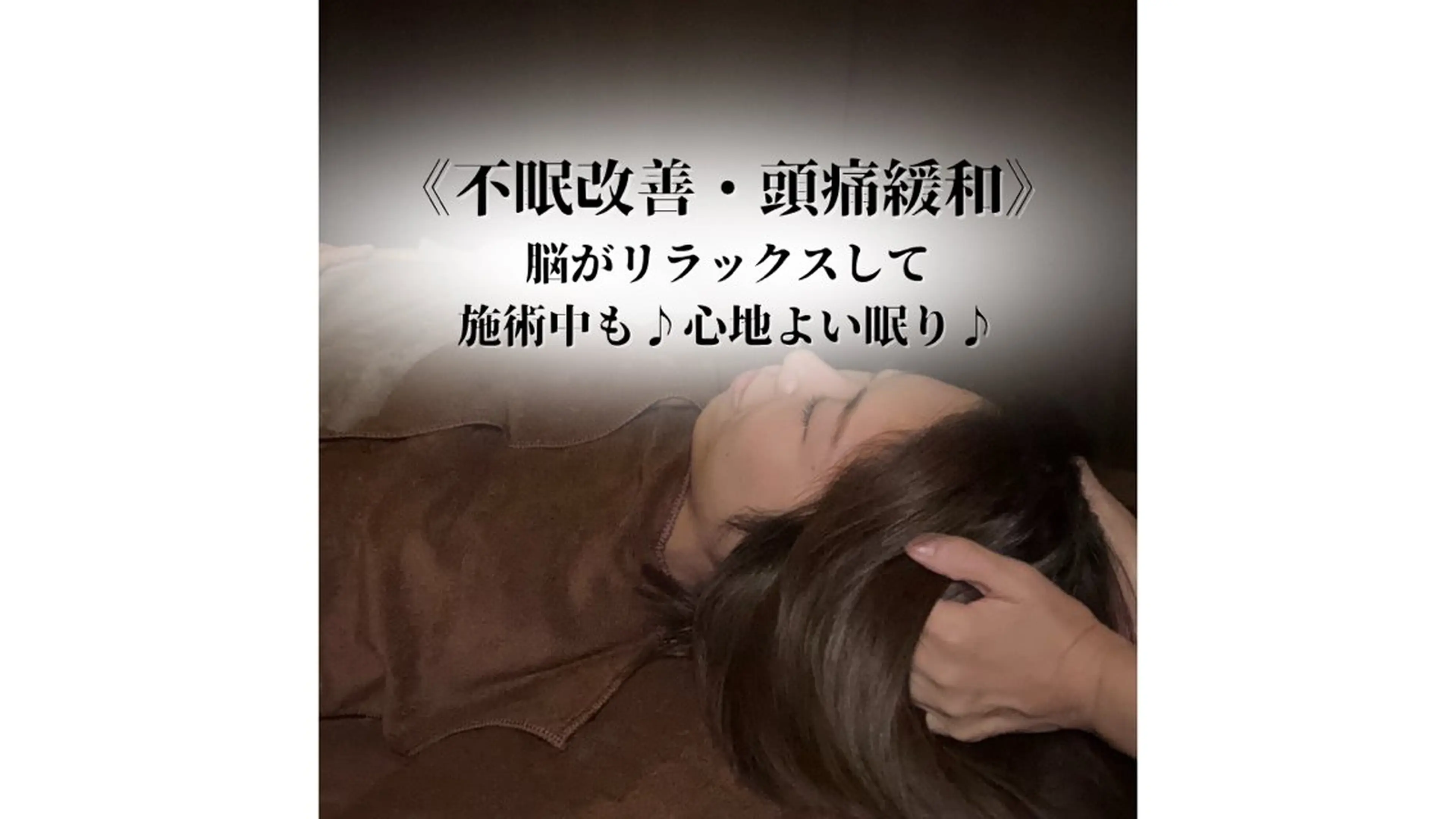 【ロングコース】脳疲労改善/快眠とたるみ改善を同時に叶えるドライヘッドスパ ✖️足のむくみも取るフットスパ　80分の写真