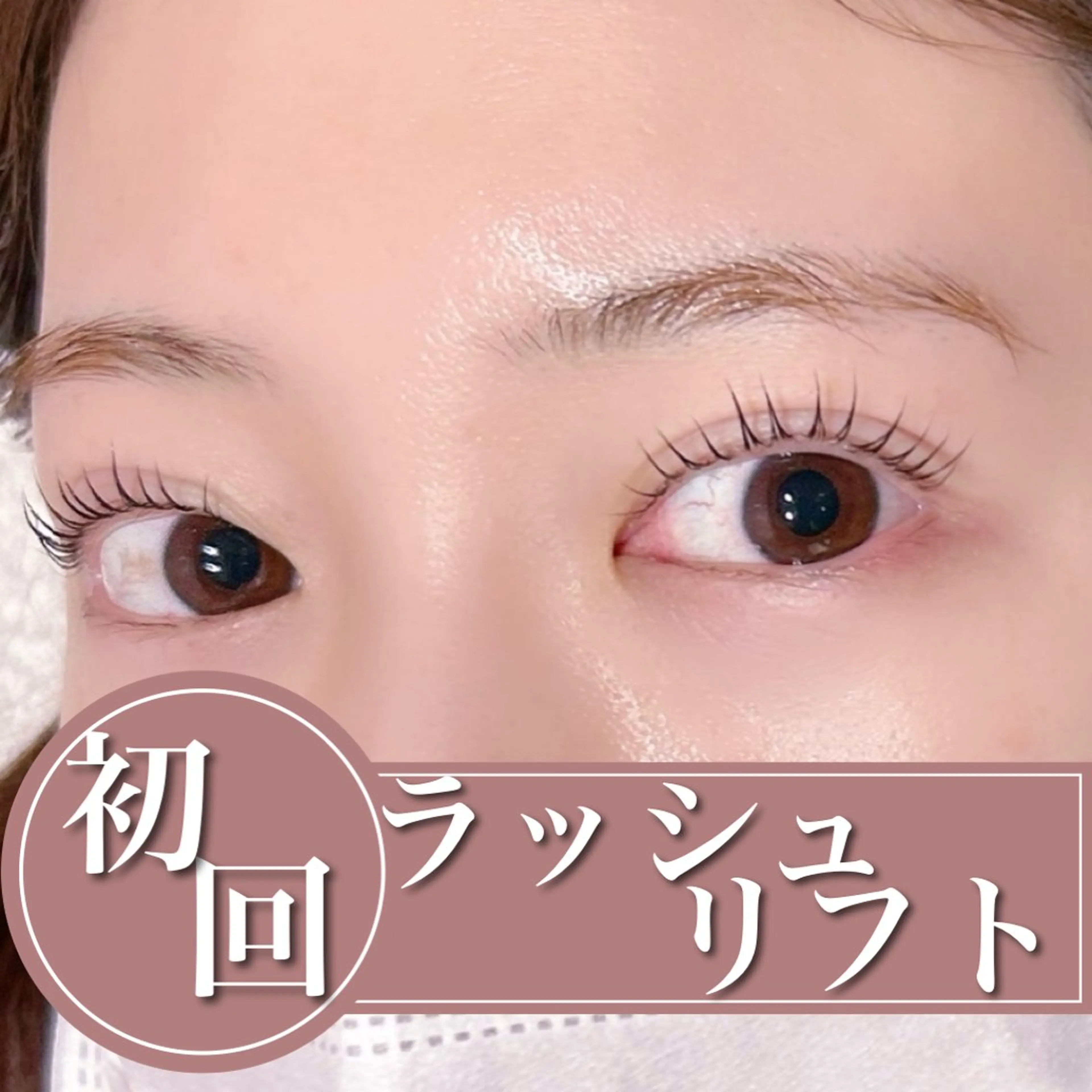 【初回】ラッシュリフト➕コーティング付き【技術up練習モデル】の写真