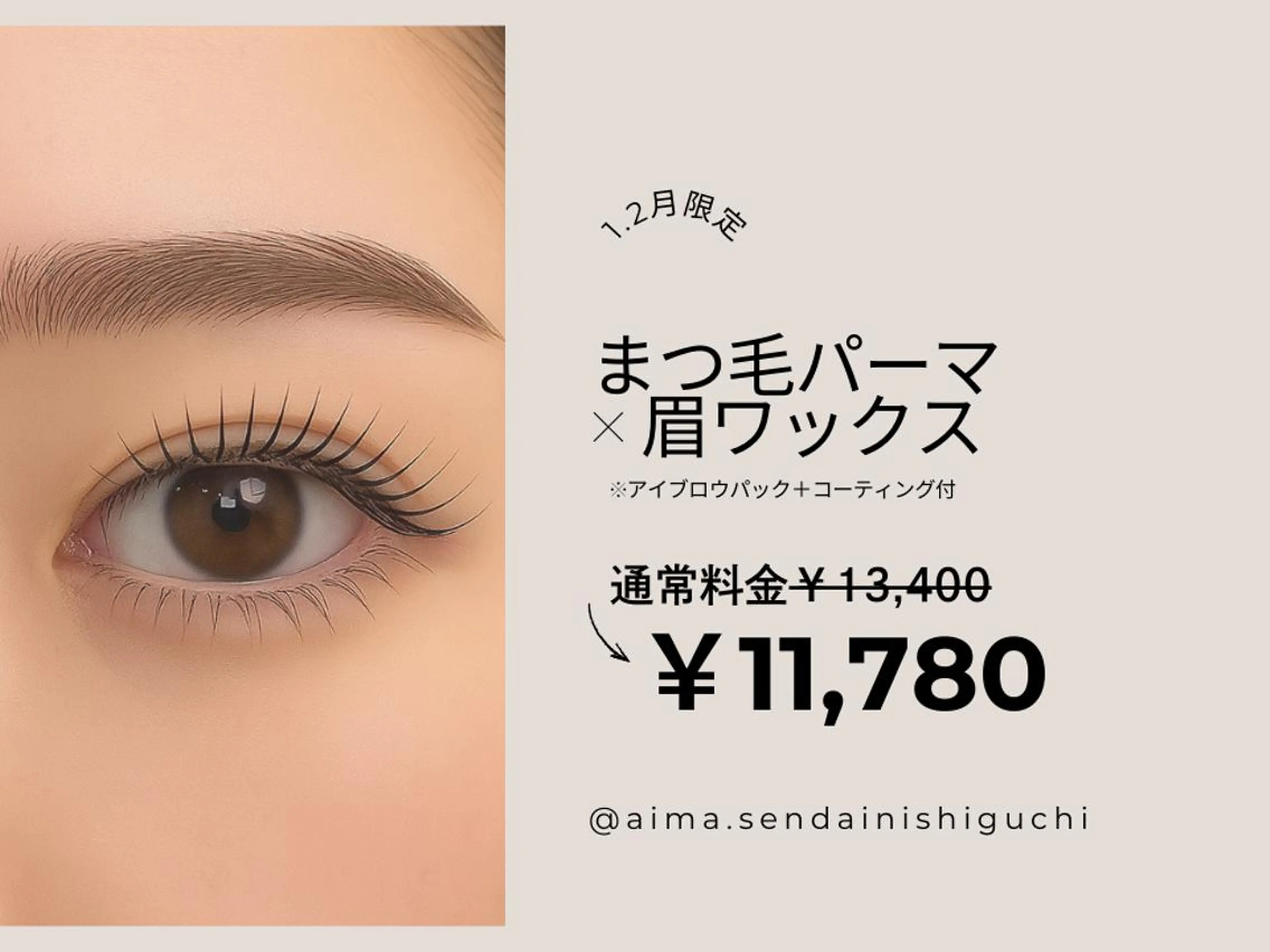 【1.2月限定クーポン☆】まつ毛パーマ×眉ワックス｜￥13400→¥11780の写真