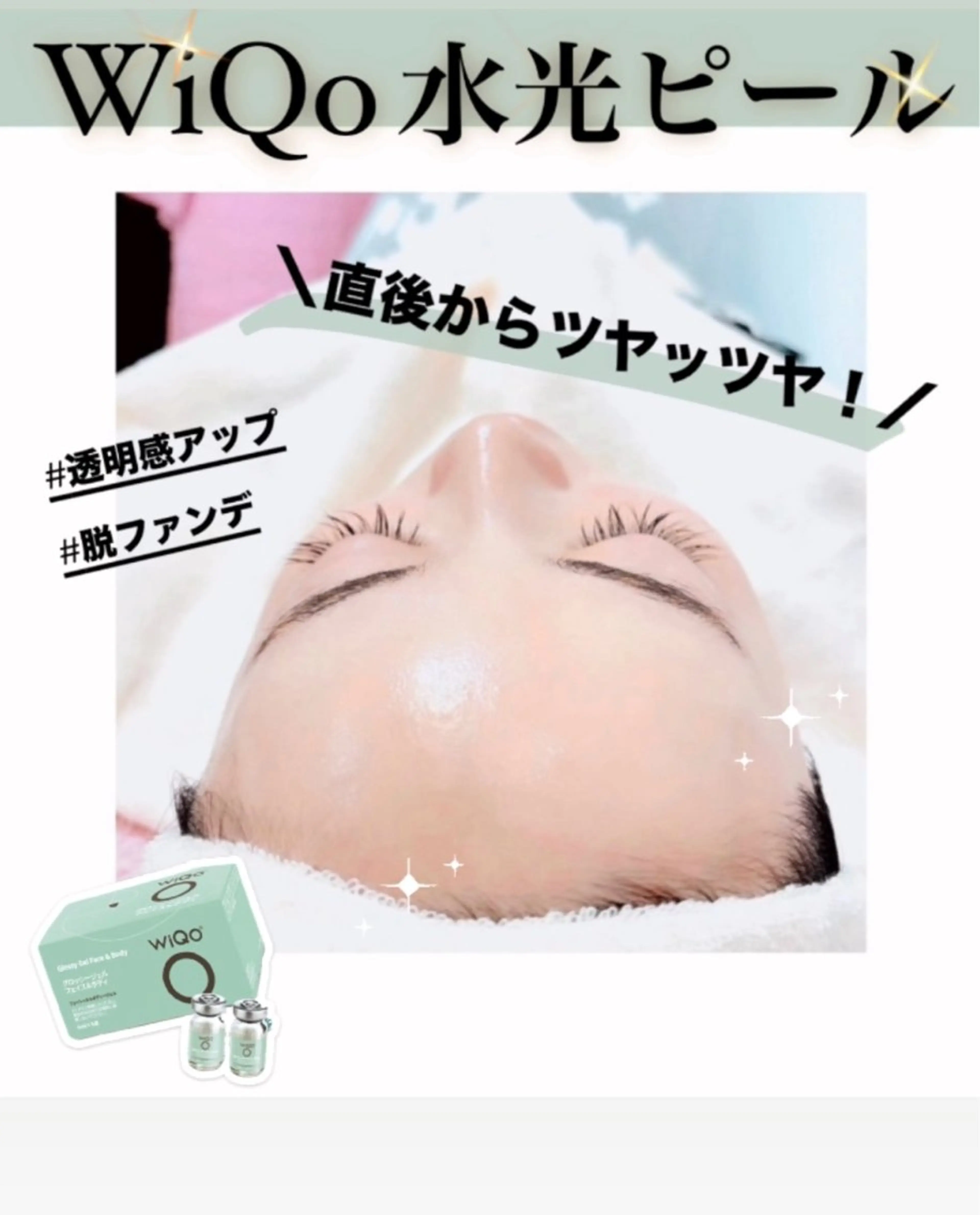 【初回限定】《最高のツヤ・水光肌》クリニックで人気のマッサージピールがサロンで☆WiQo水光ピールの写真