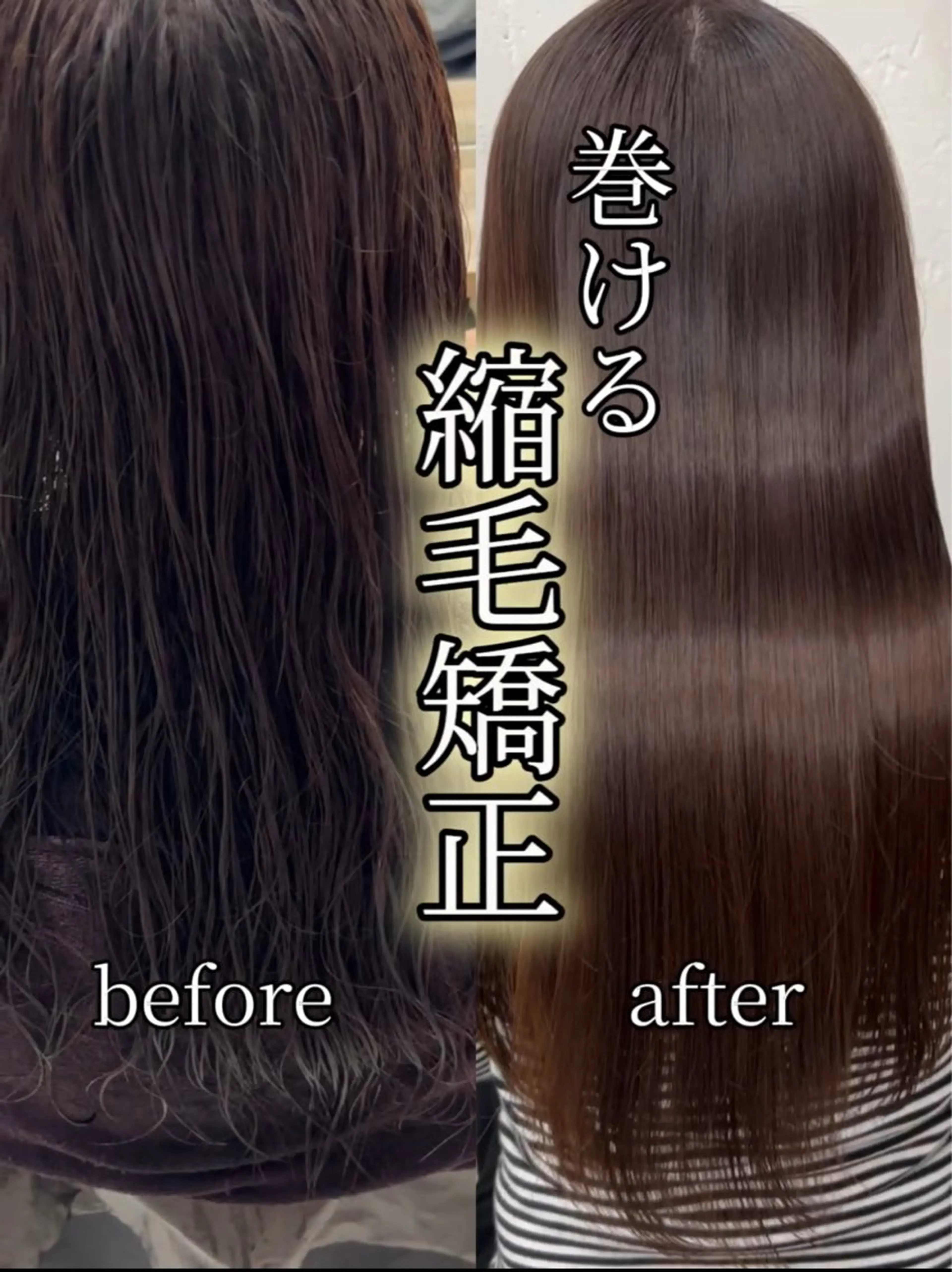 髪質改善ストレート(縮毛矯正)の写真