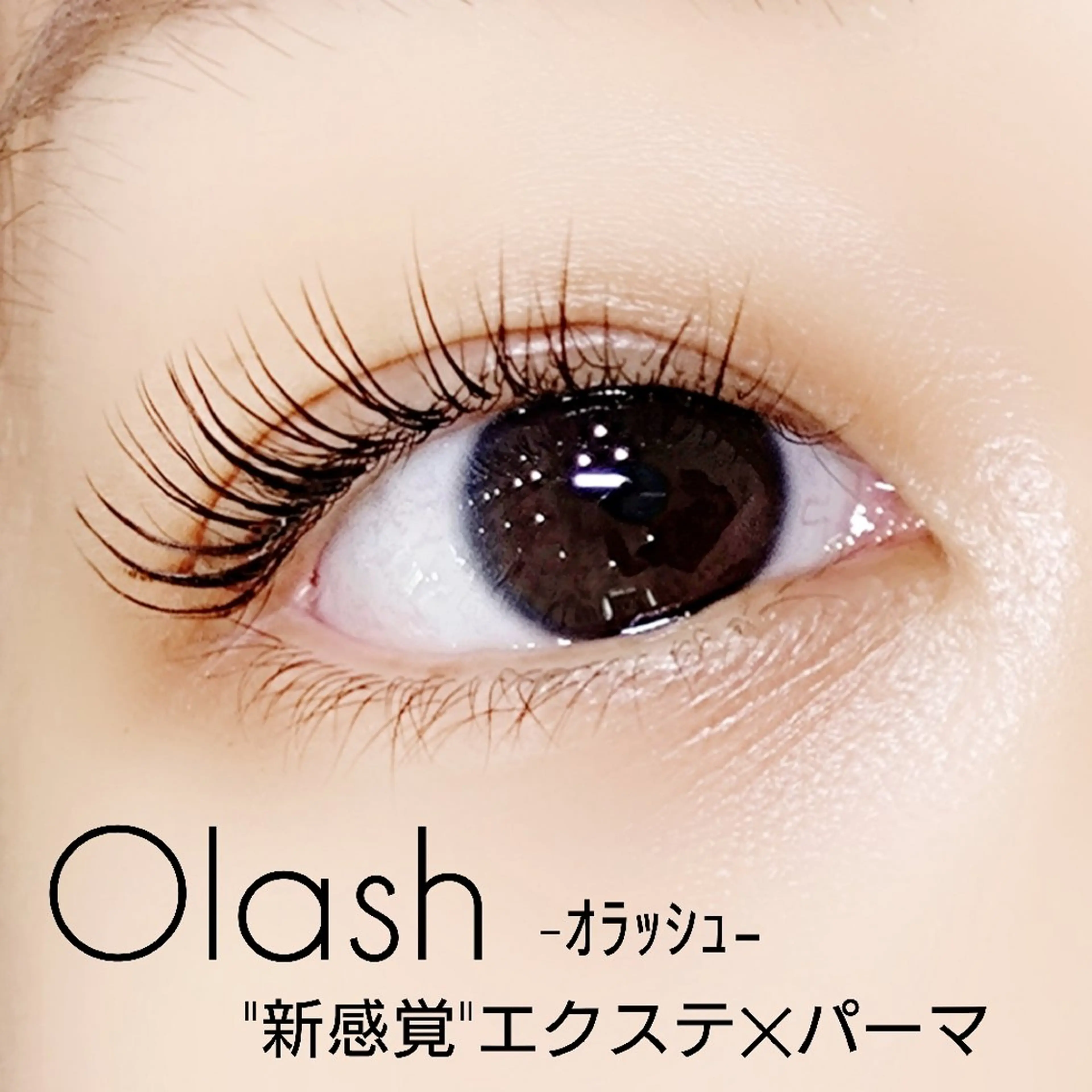 マツエク・マツパ Grace コバヤシのマツエク・マツパデザイン