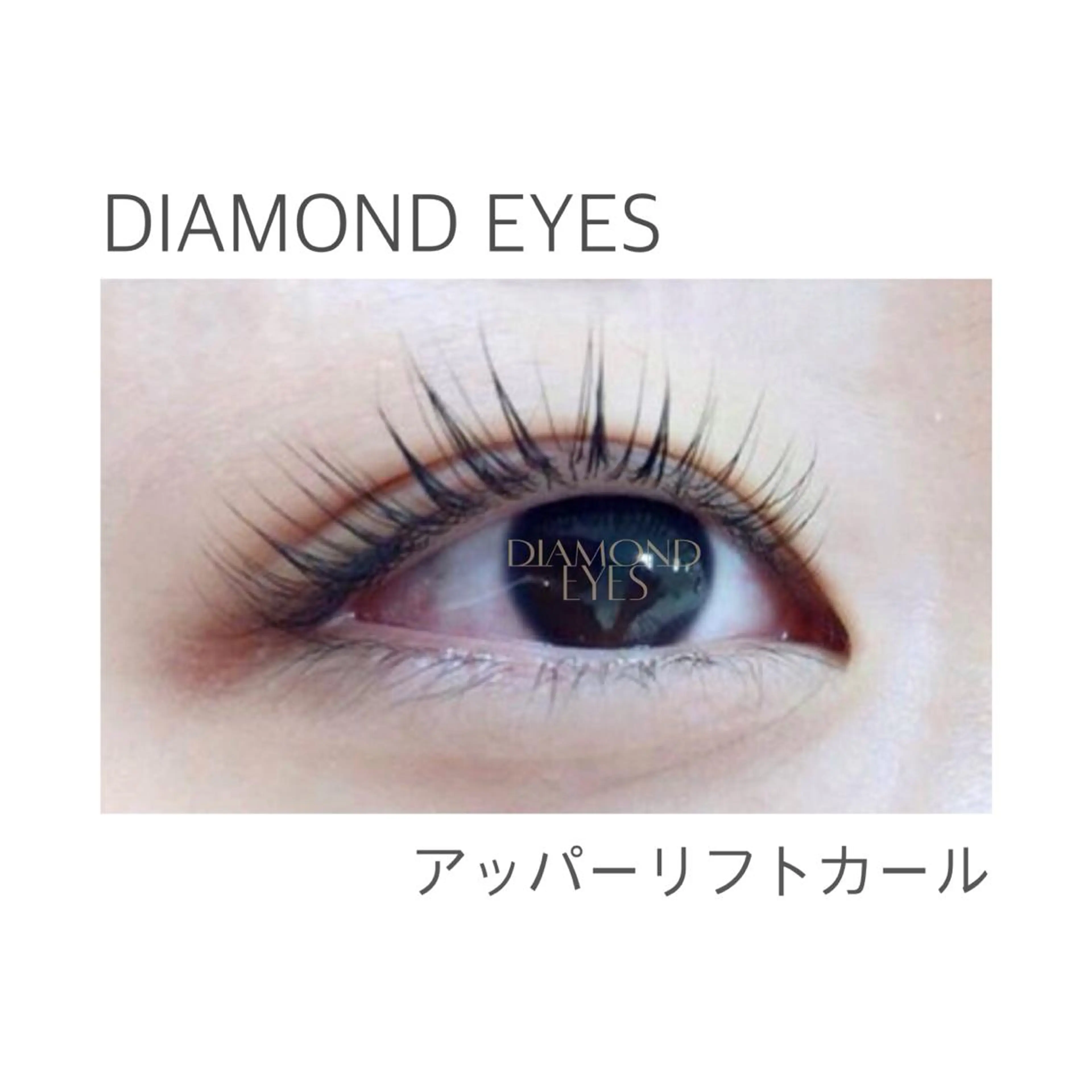 マツエク・マツパ マツパ ﾀﾞｲﾔﾓﾝﾄﾞ ｱｲｽﾞ/副店長島田のマツエク・マツパデザイン