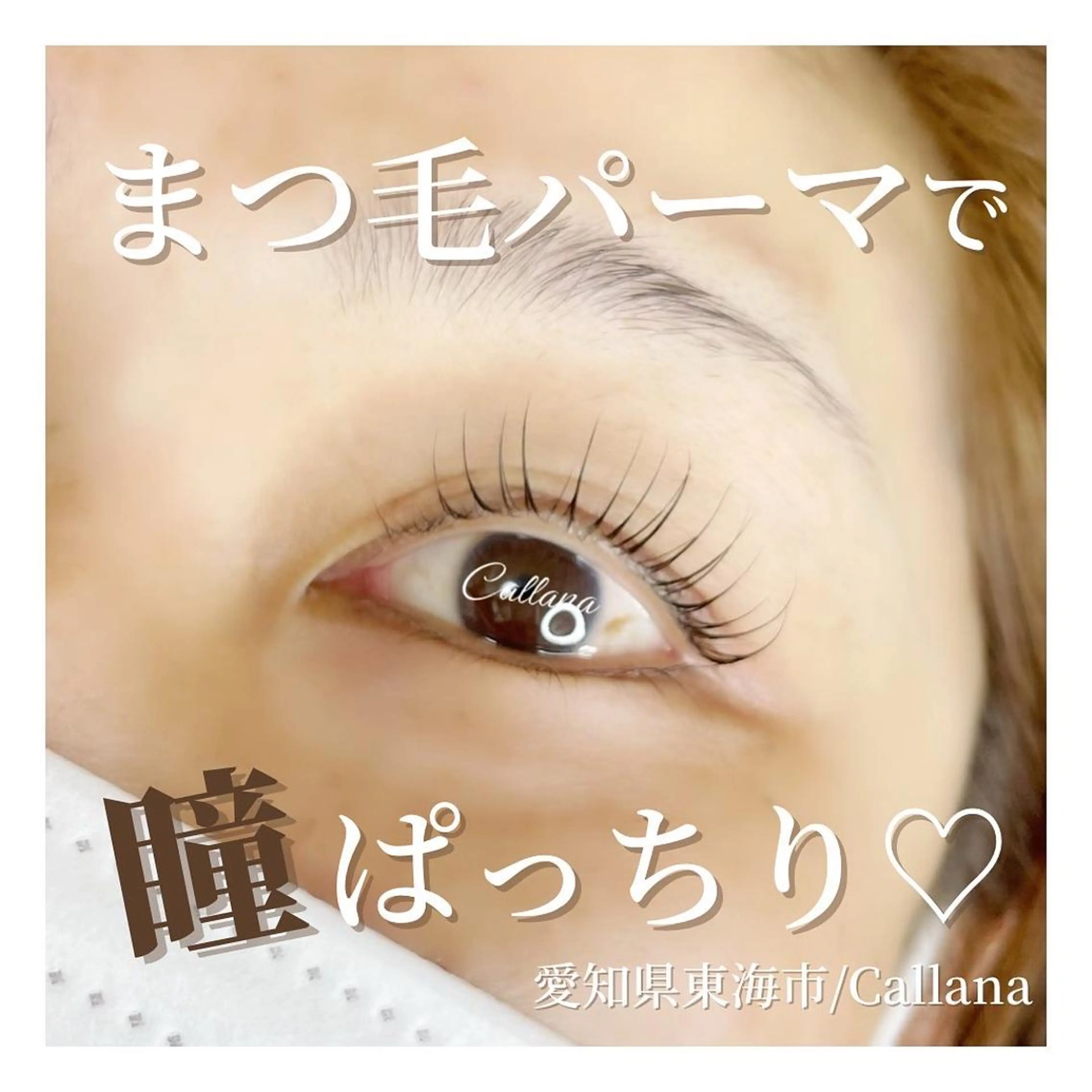 マツエク・マツパ まつげパーマ Callana所属・Callana KAYOのエステ・リラクイメージ