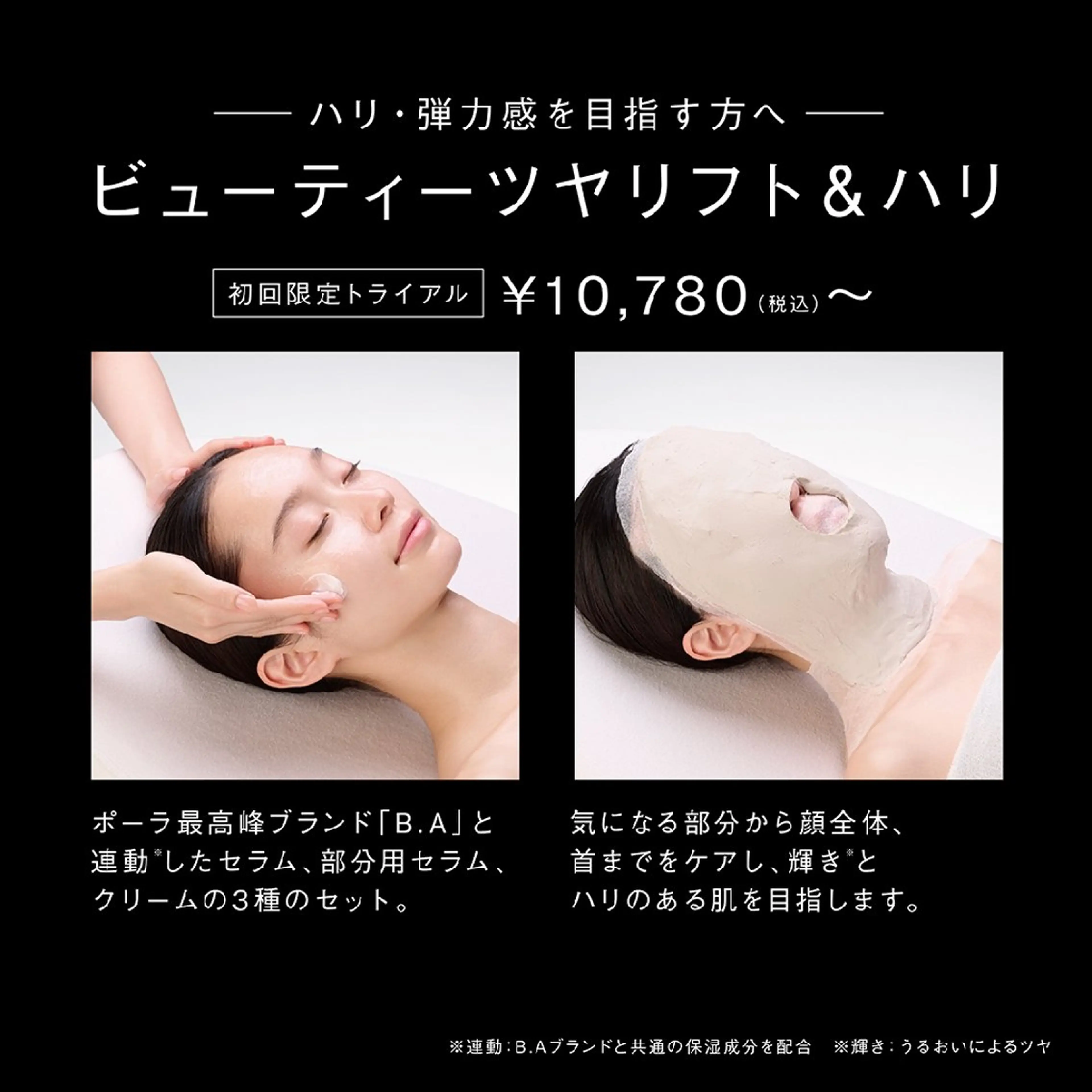 ビューティーツヤリフト＆ハリ【トライアル】の写真