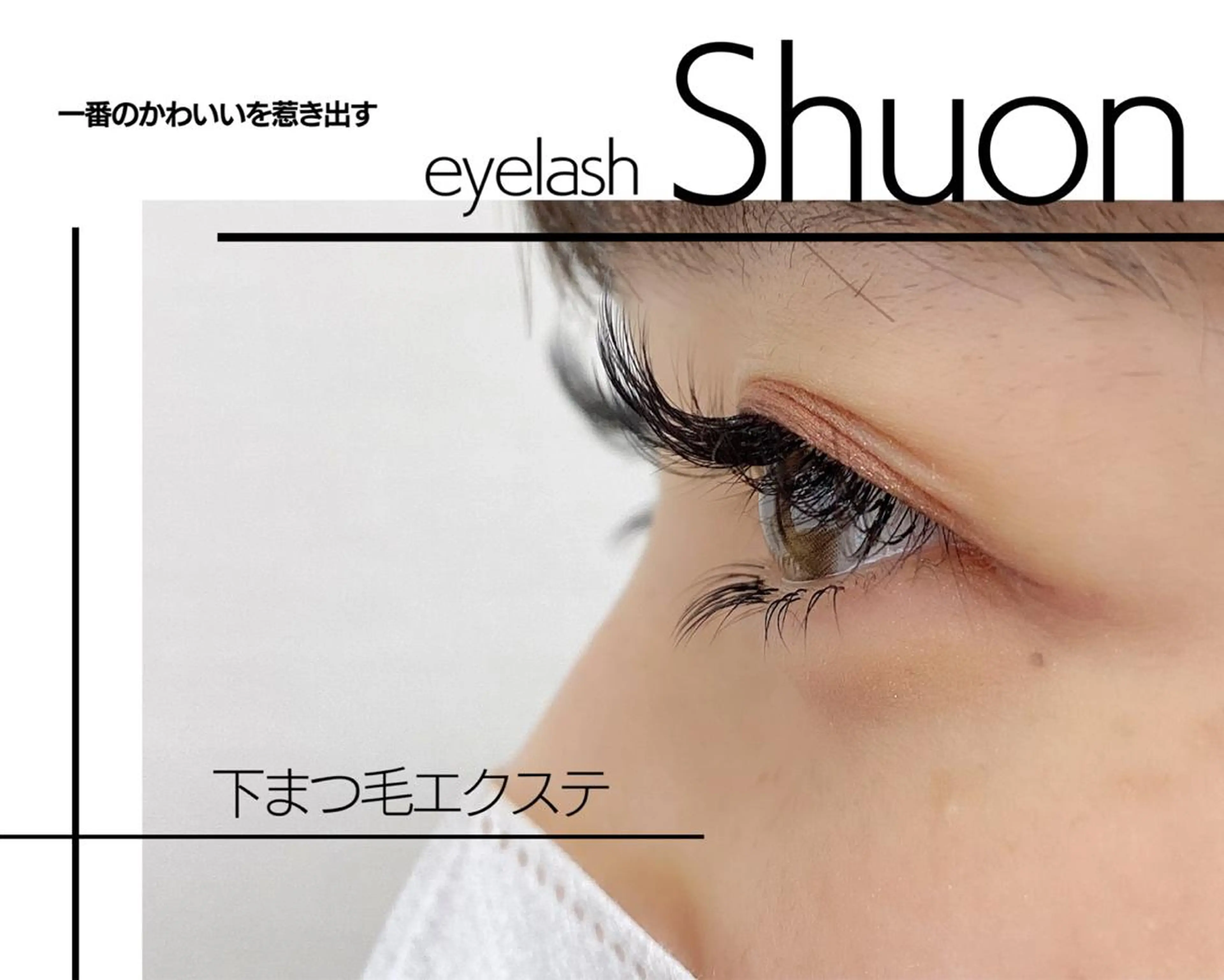 ロング マツエク・マツパ extentionspace Shuon所属・KITTY 立川のマツエク・マツパデザイン