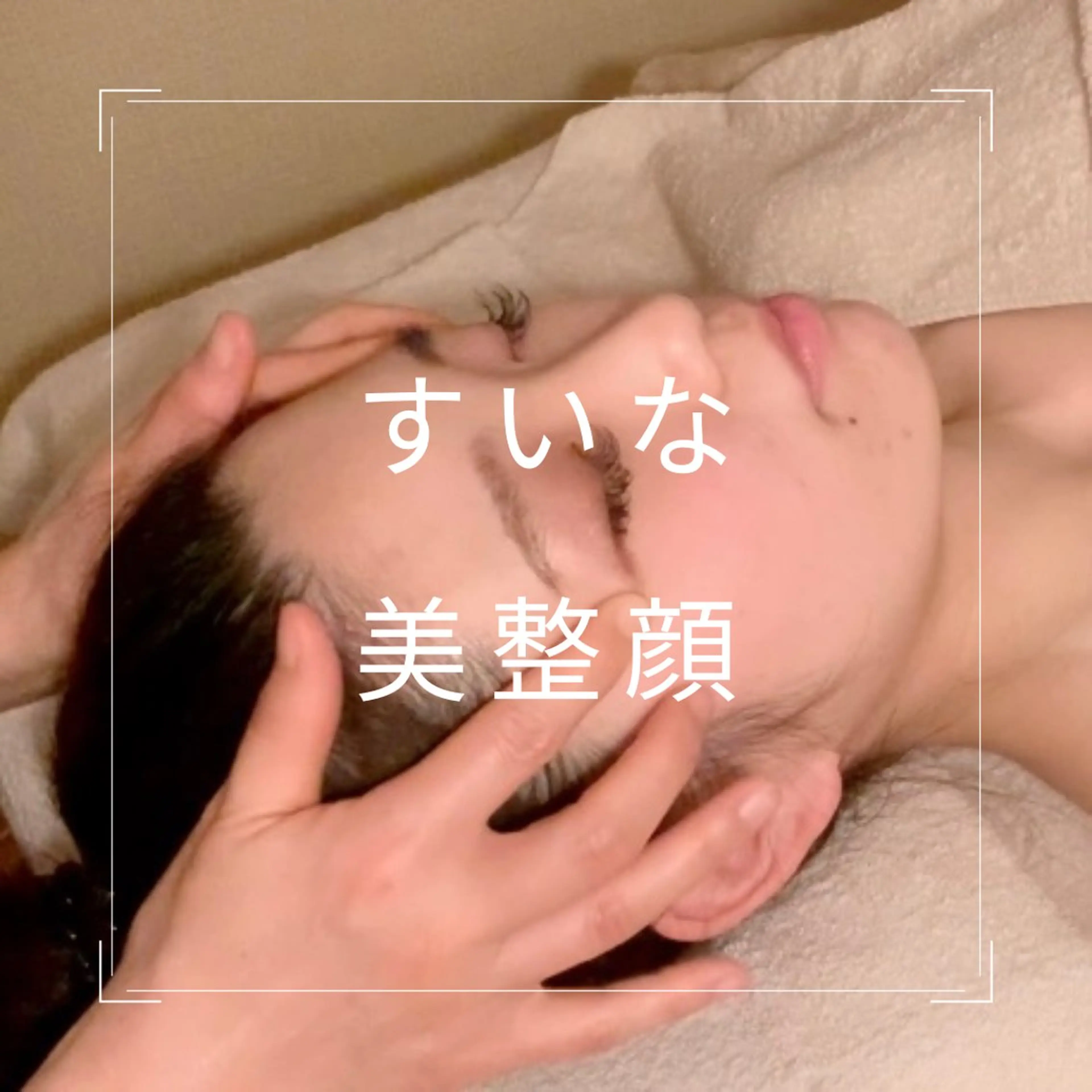 【小顔、むくみや食いしばりに◎】すいな美整顔　30分　顔のツボを刺激し老廃物を流し、スッキリとした表情にの写真