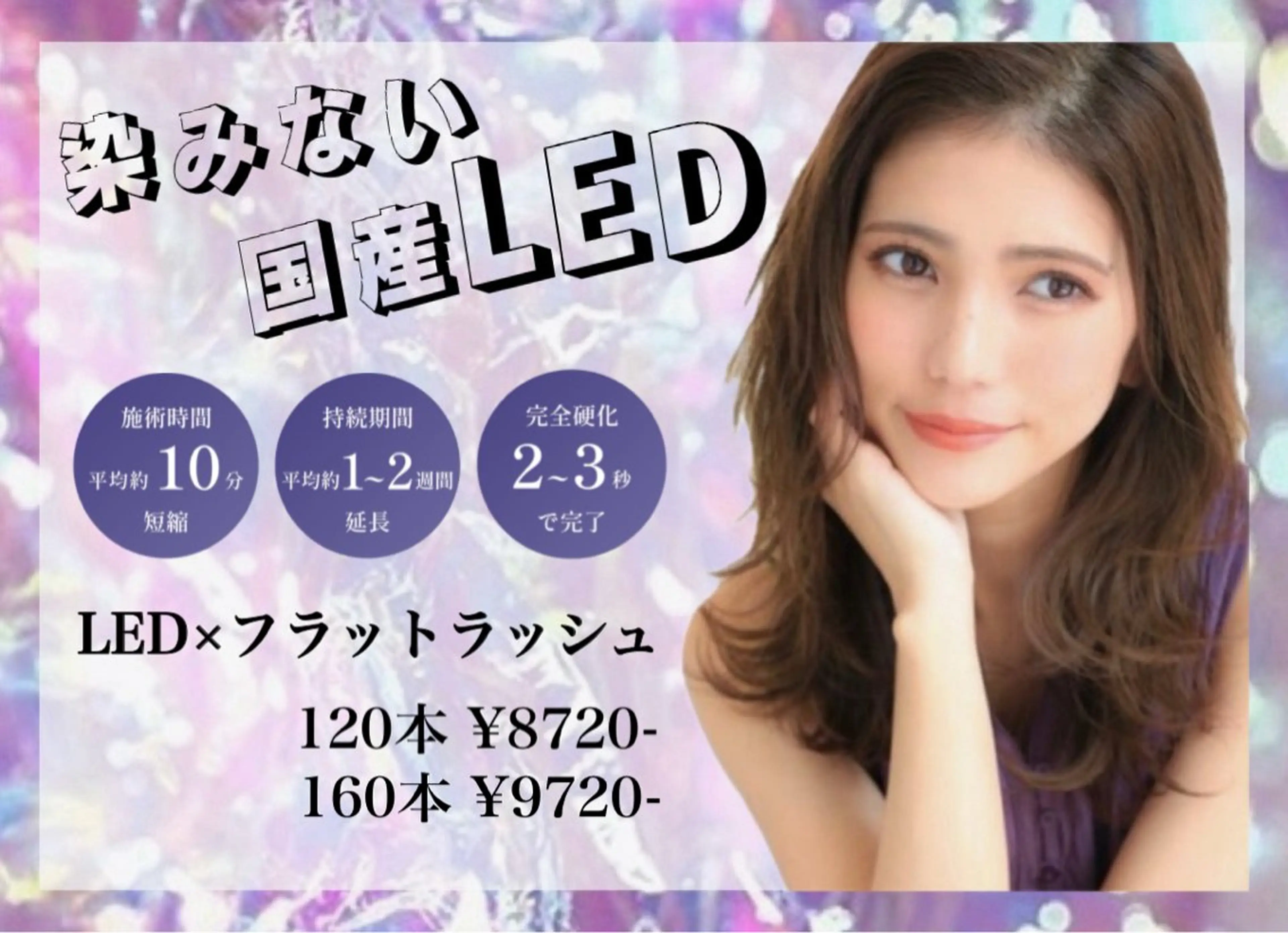 【3回目迄同価格】 LED★選べる抗菌毛質 通常オフ込み120本コース💐¥7070＋毛質代の写真