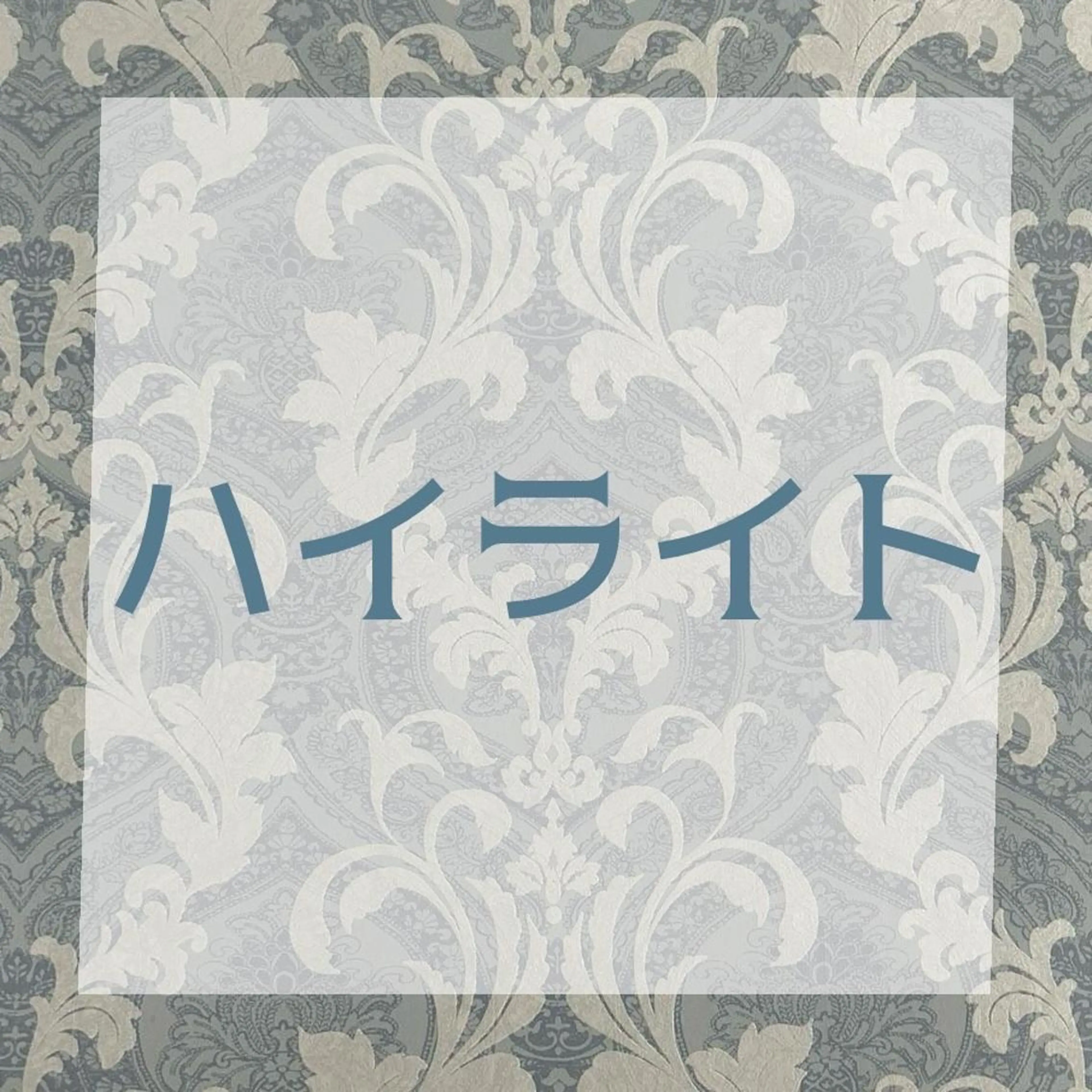 🩵ハイライトのみ🩵ハイブリッドシールエクステ17本3,500円の写真