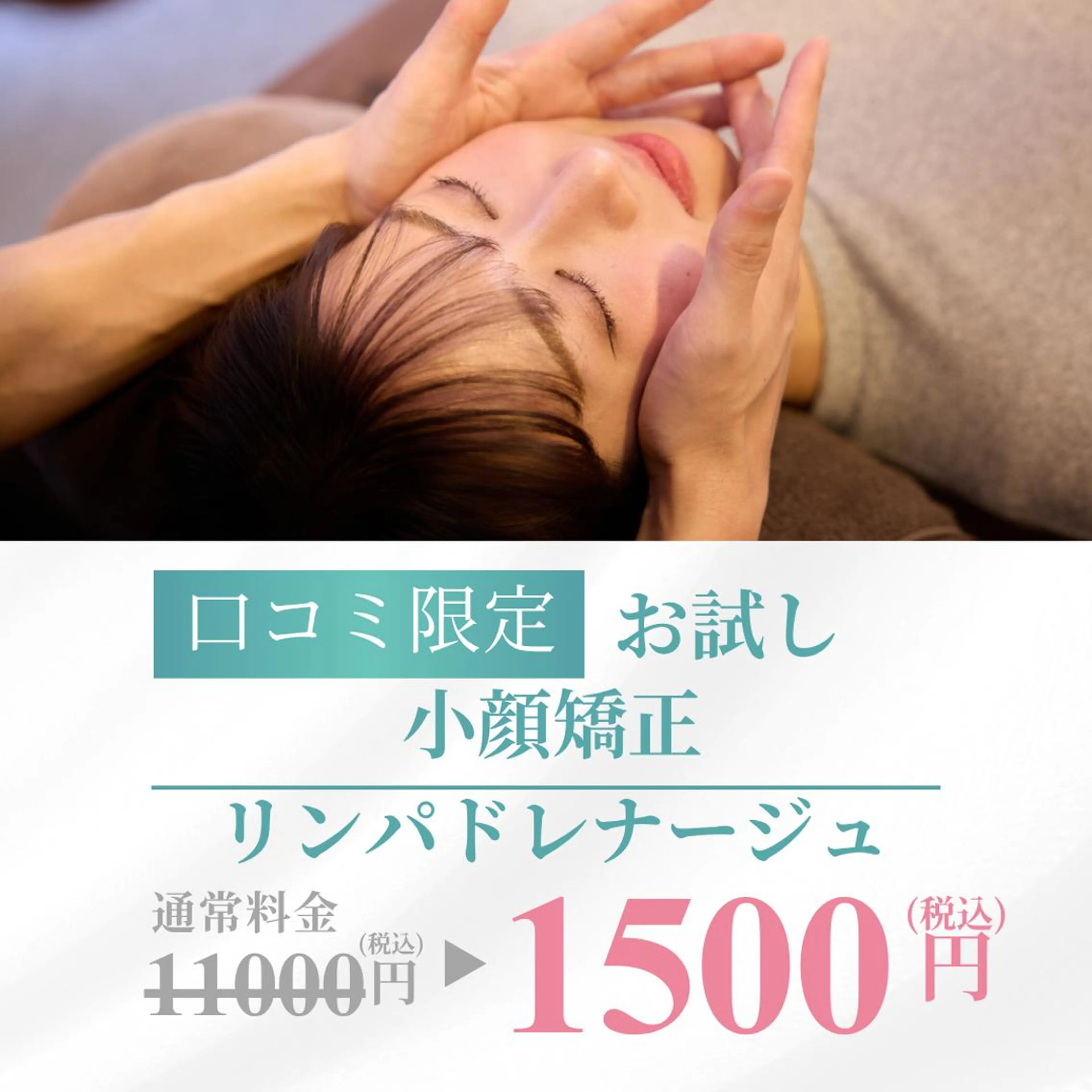 🎁口コミ投稿投稿必須✨小顔矯正+リンパドレナージュ付き(45分) 1500円(税込)の写真