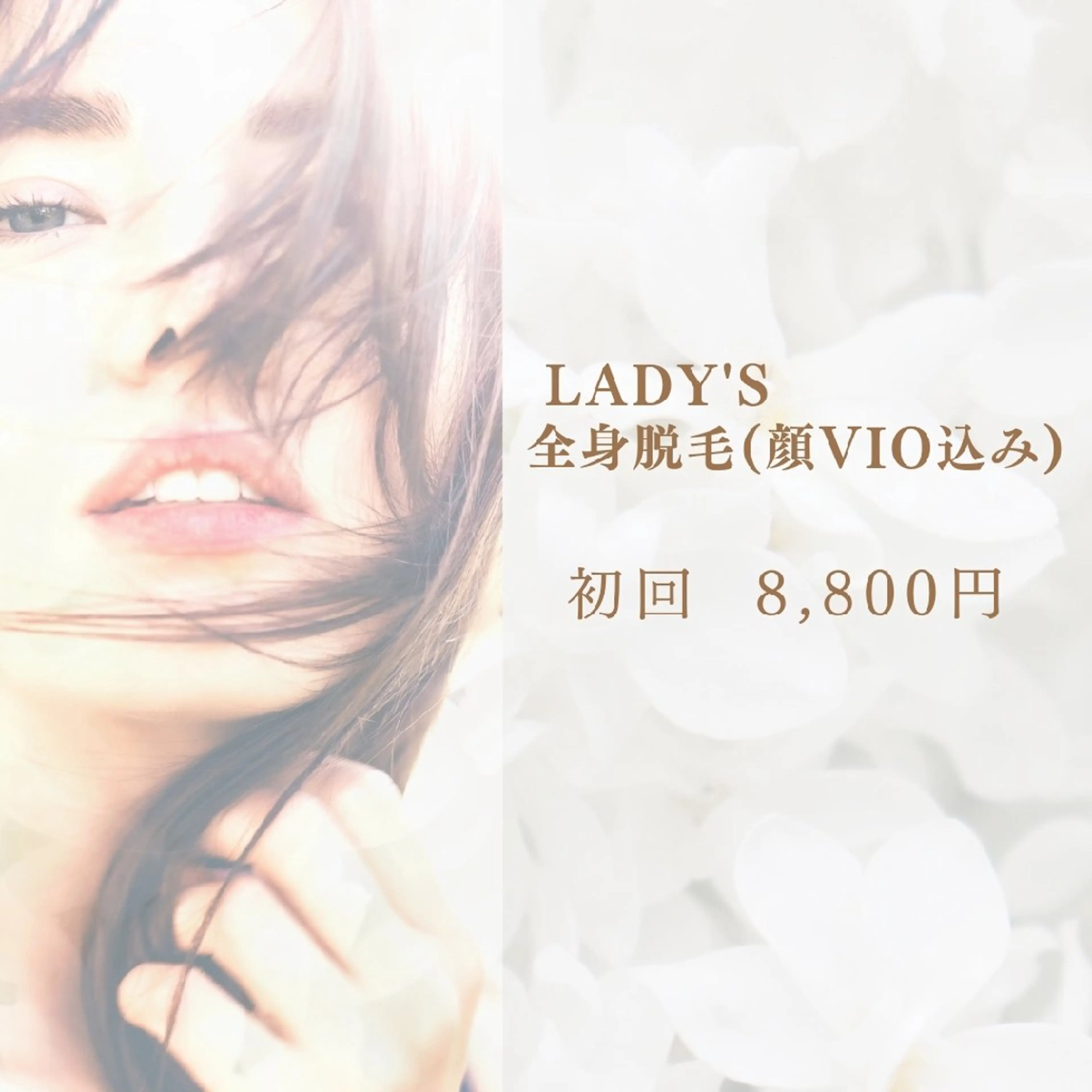 女性全身脱毛 初回8,800円【カウンセリング込】の写真