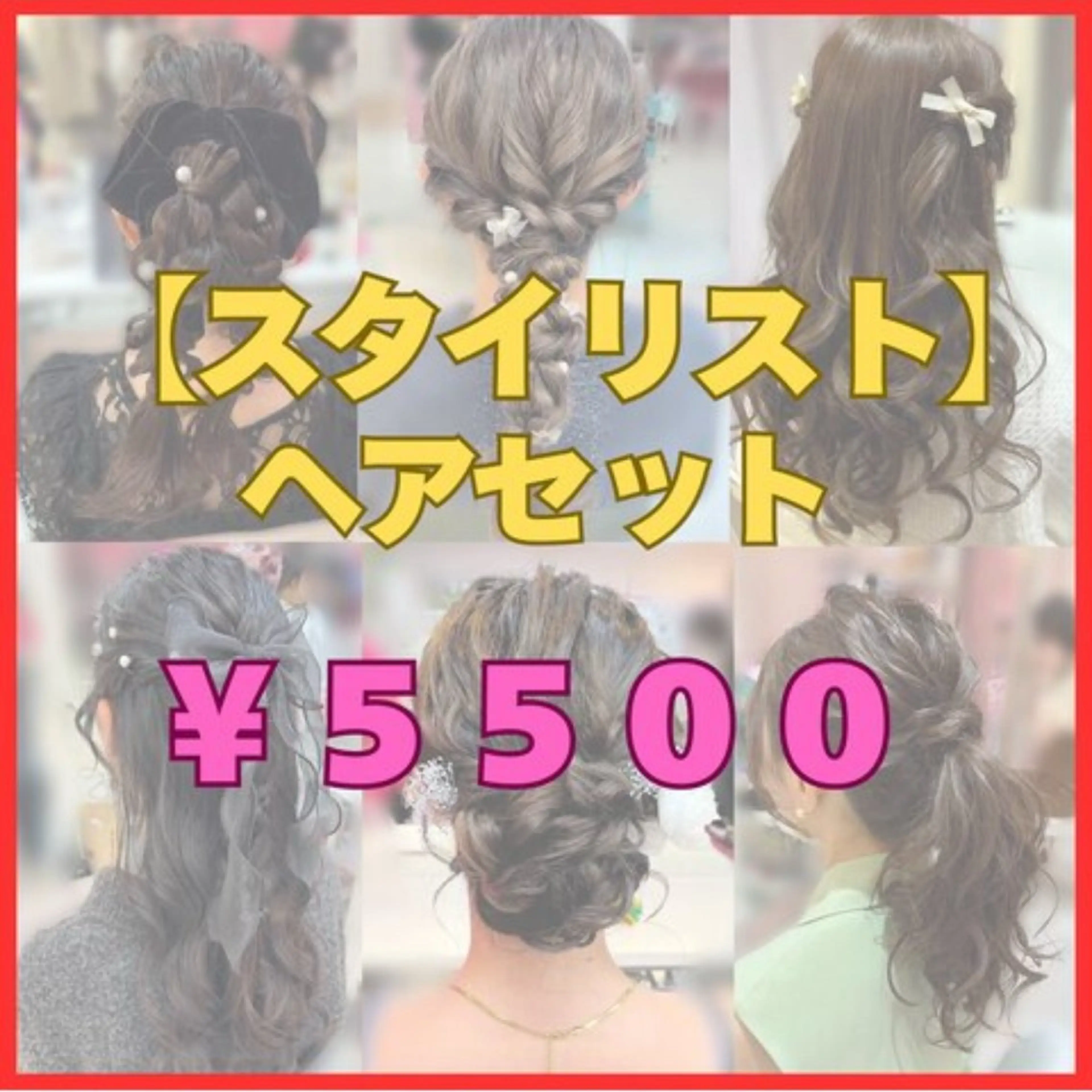 通常ヘアセットの写真