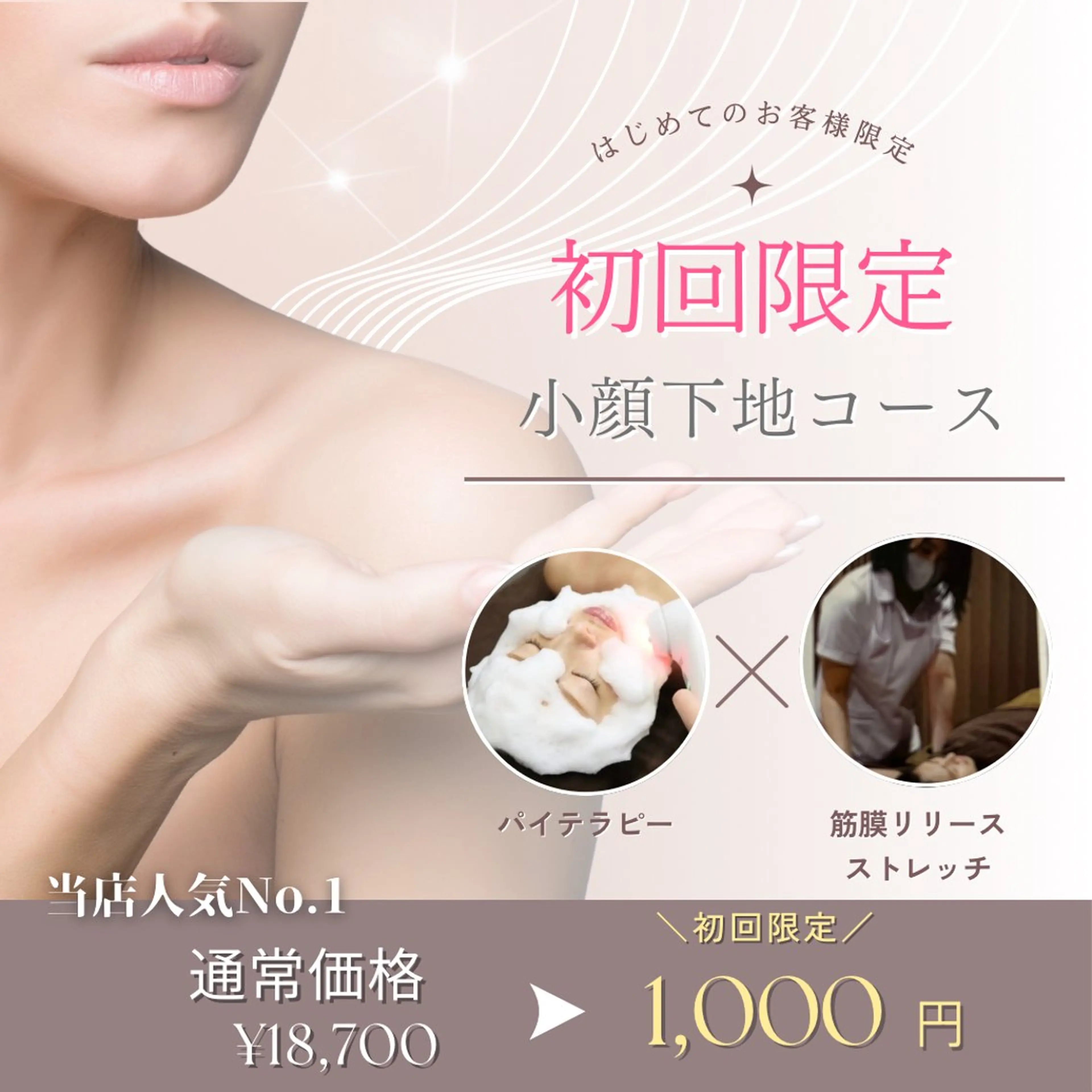 🩷口コミをご協力いただければ¥1,000🩷高濃度コラーゲン泡×小顔コース90min(カウンセリング込み)の写真