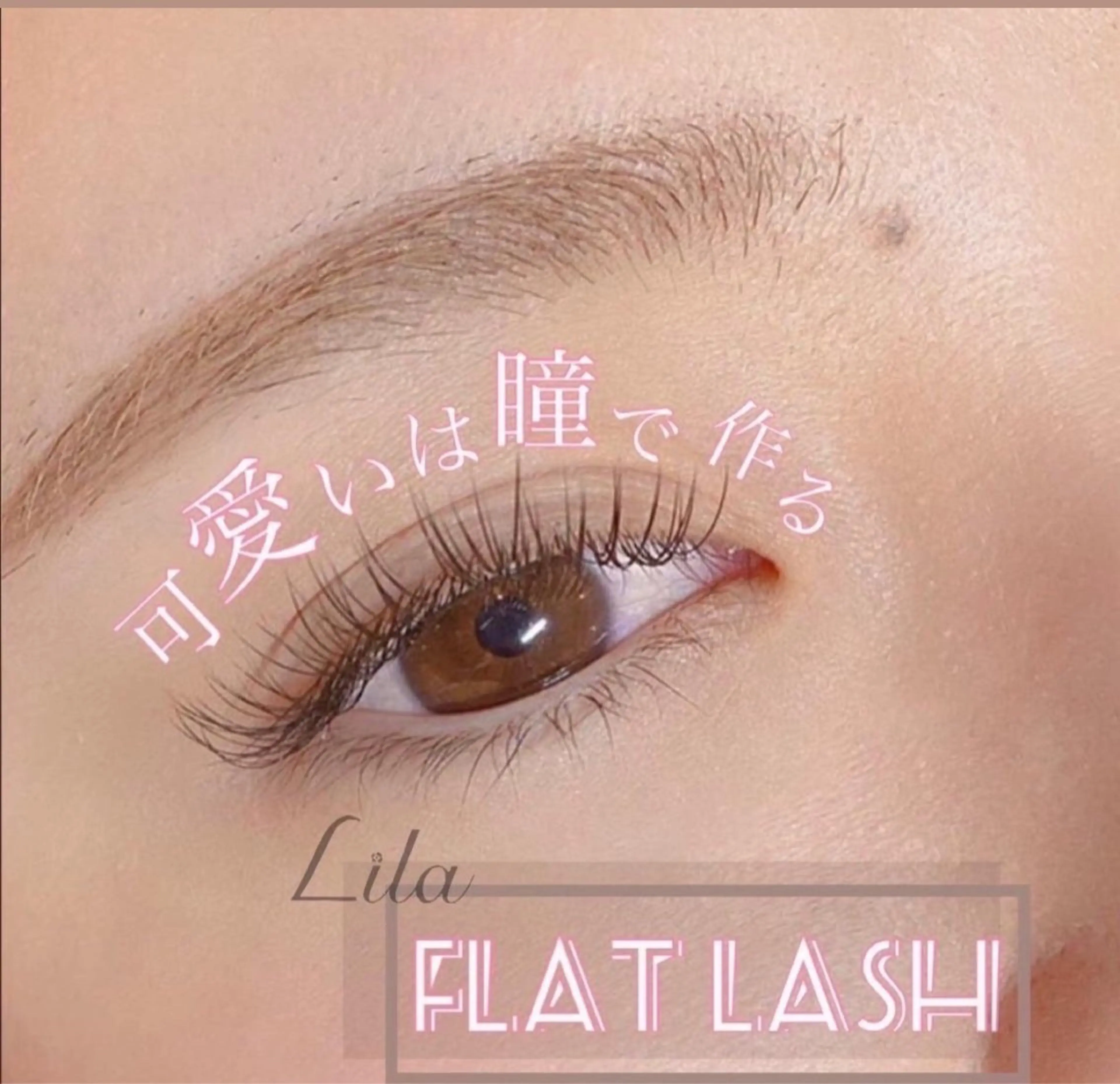 マツエク・マツパ Lila 西船橋店　　　ここのマツエク・マツパデザイン