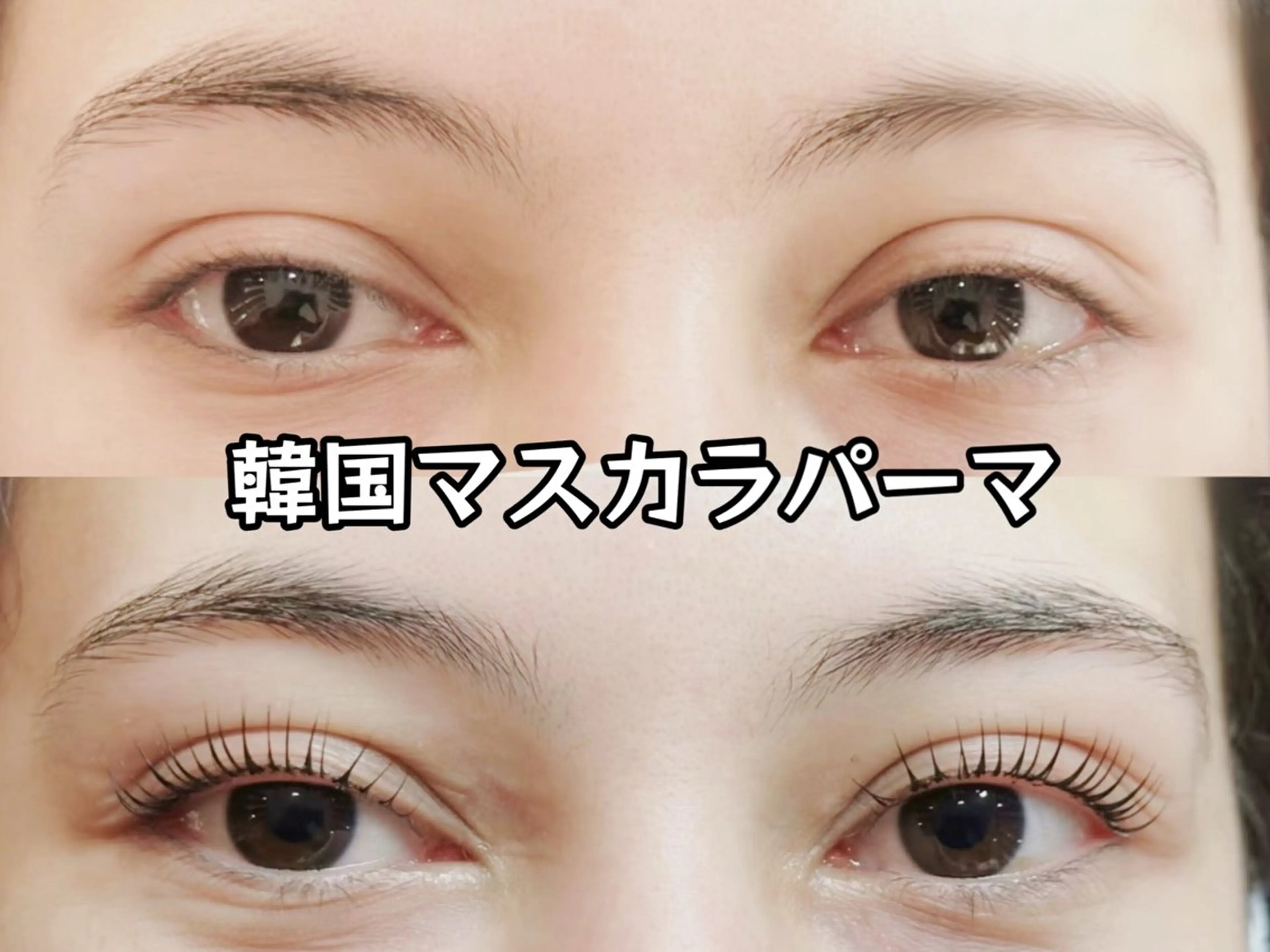 マツエク・マツパ Arana Salon所属・皐月 ゆゆのマツエク・マツパデザイン