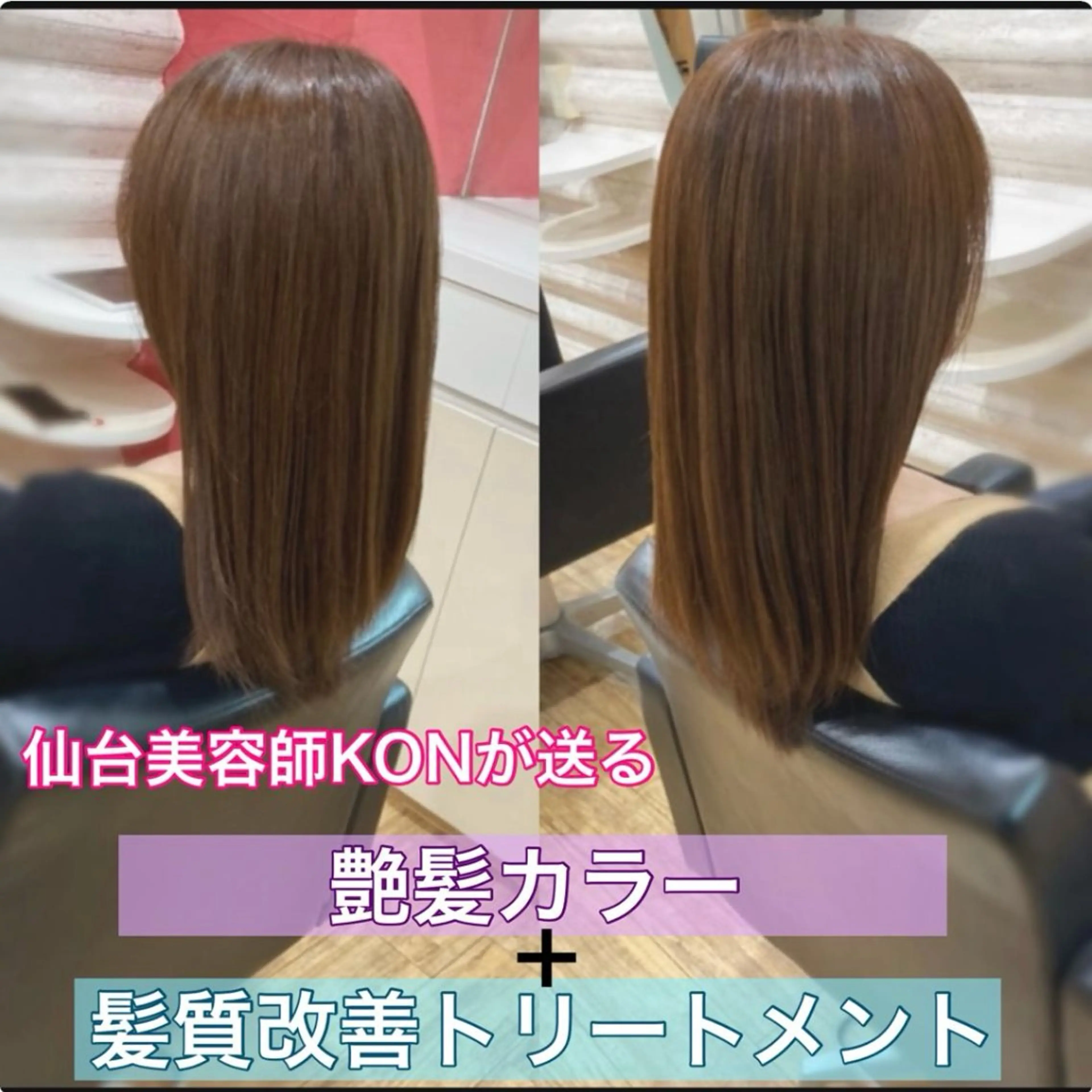 ロング カラー 髪質改善 『艶髪』で印象が激変 ！髪質改善専門KONのヘアスタイル