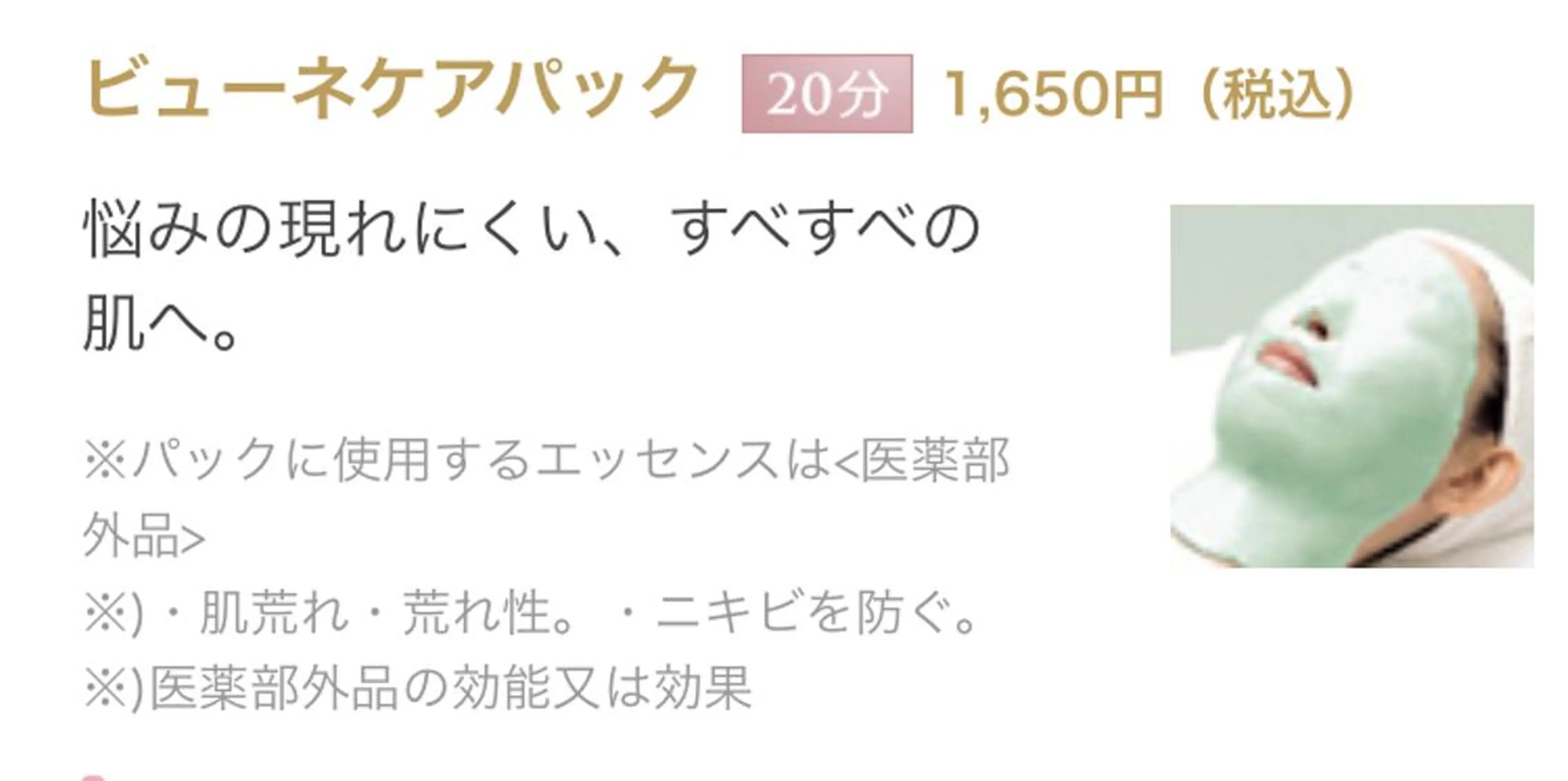 【初回お試し＋ニキビ肌荒れ用パック】マスクのせいで肌荒れ💦ビューネパックでなめらか肌への写真