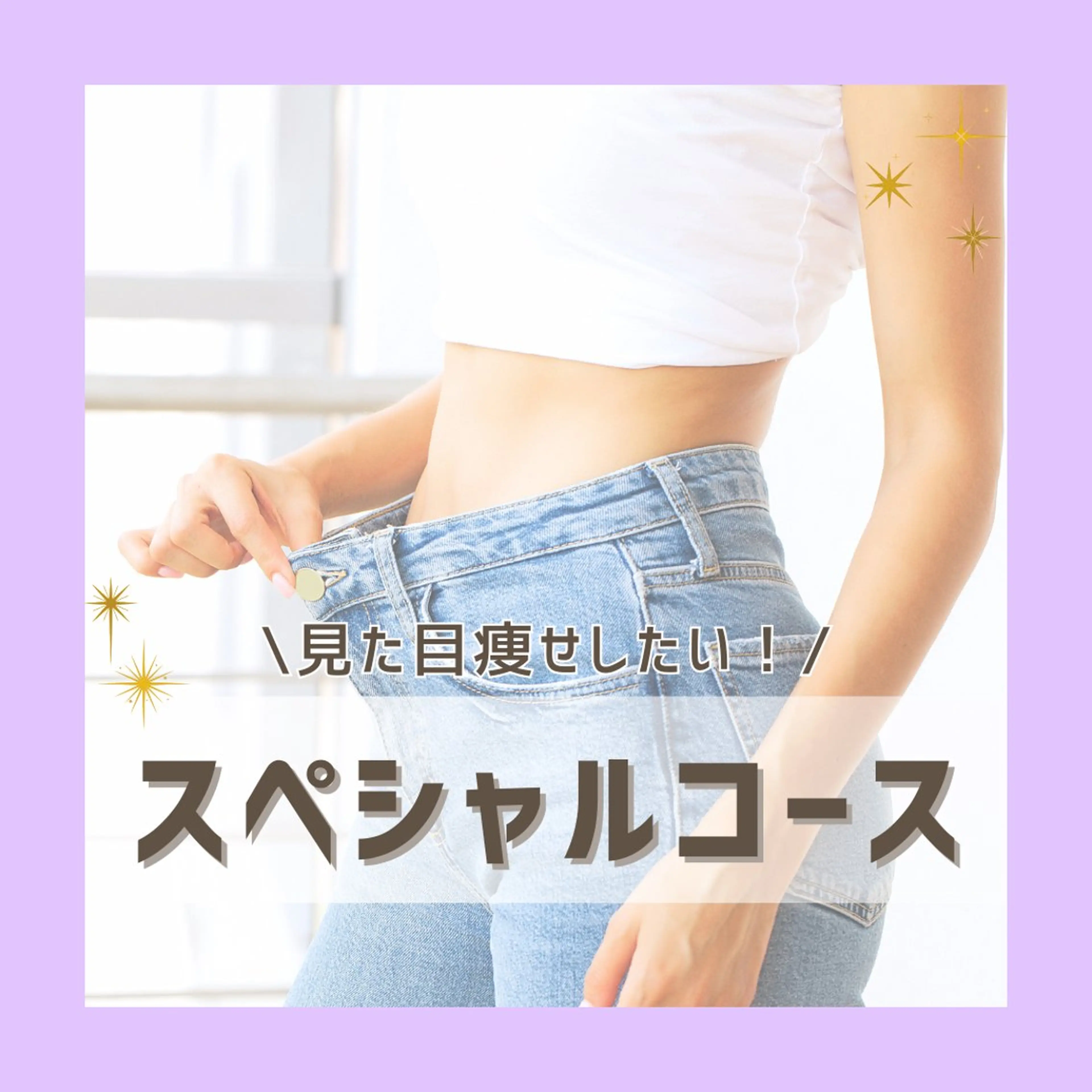 キレイに見た目痩せしたい！【スペシャルコース】の写真
