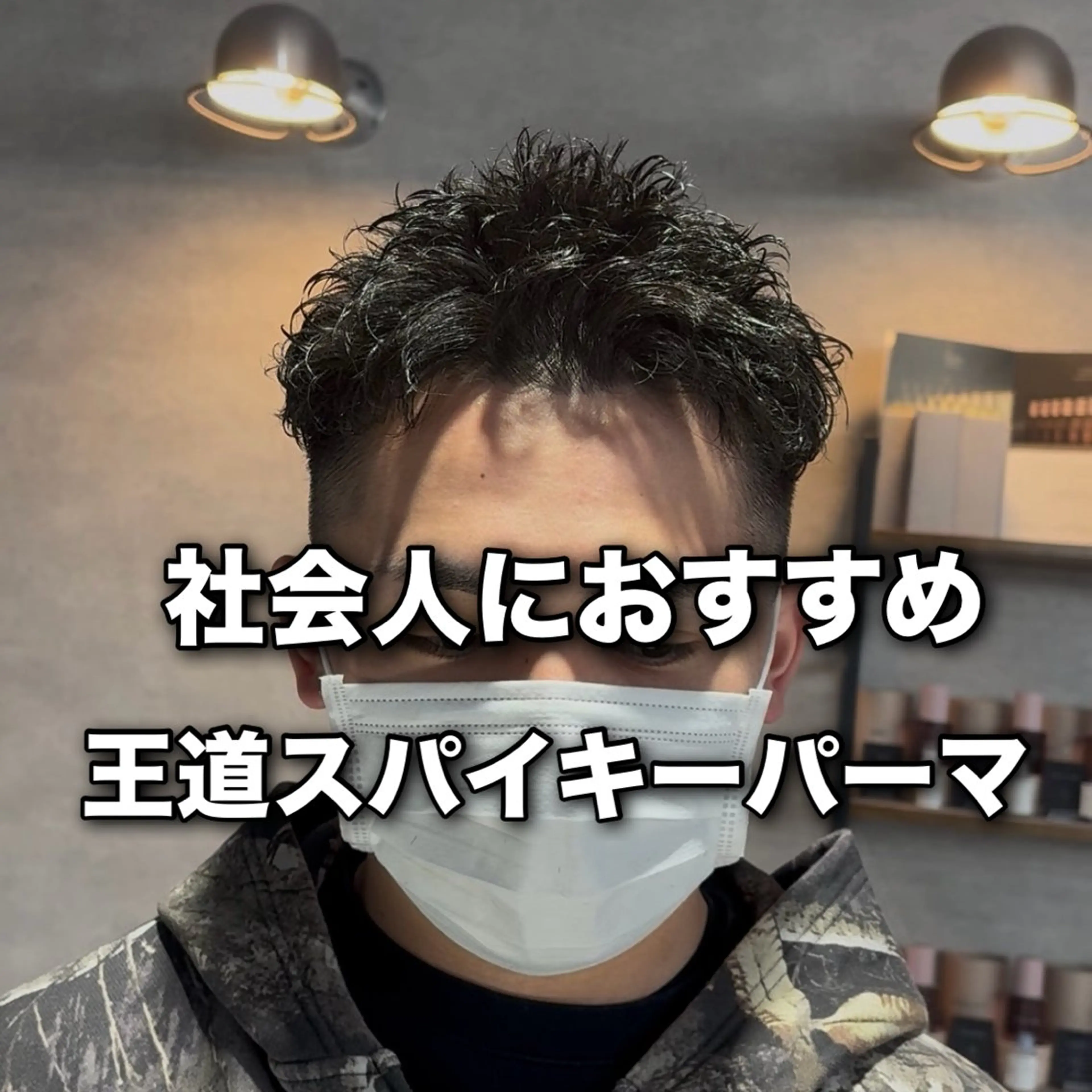 ショート カット パーマ ヘッドスパ ヘアセット パーマ指名率No1 メンズ特化ケイトのヘアスタイル