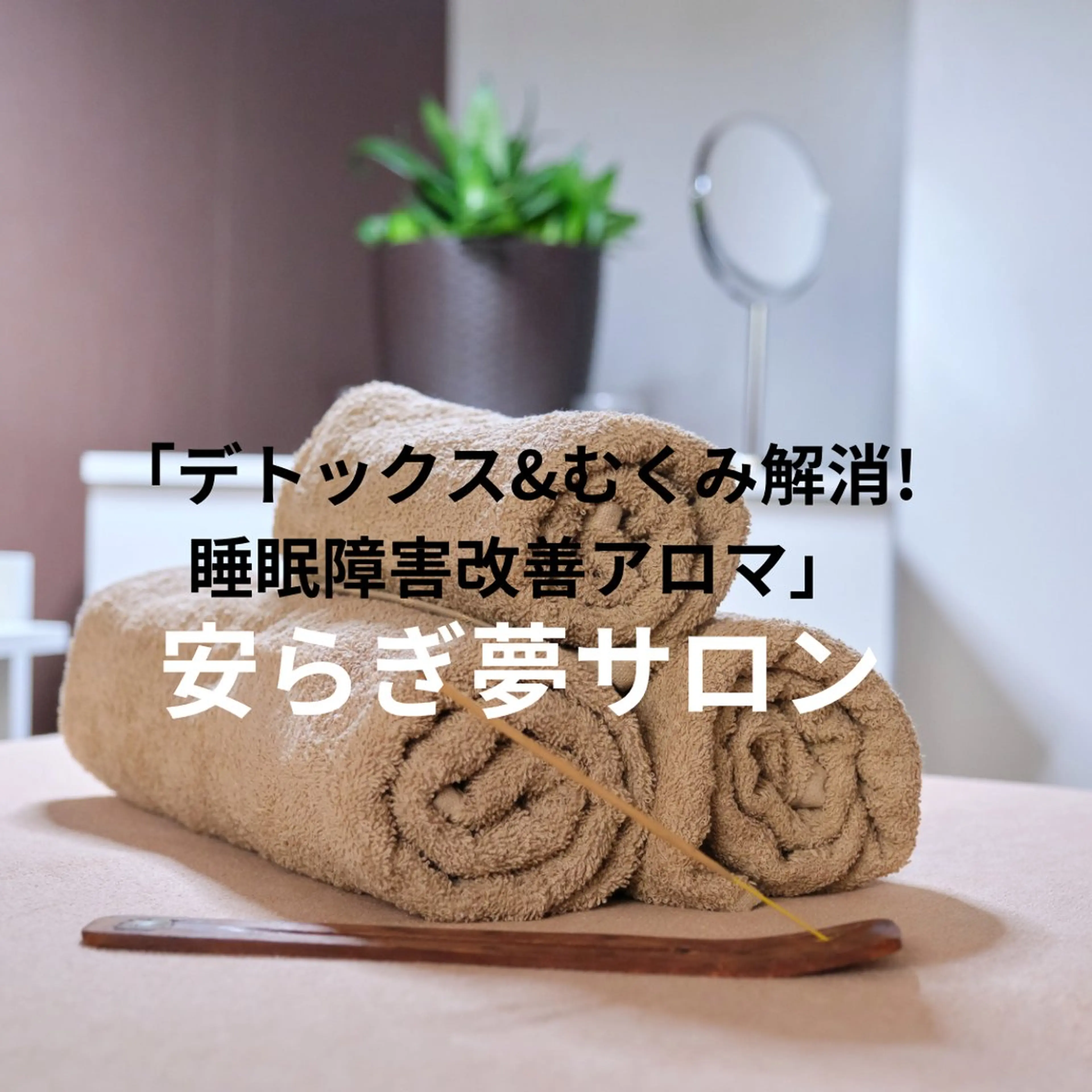 肩こり・腰痛改善専門 1万人以上施術の碧人のエステ・リラクイメージ