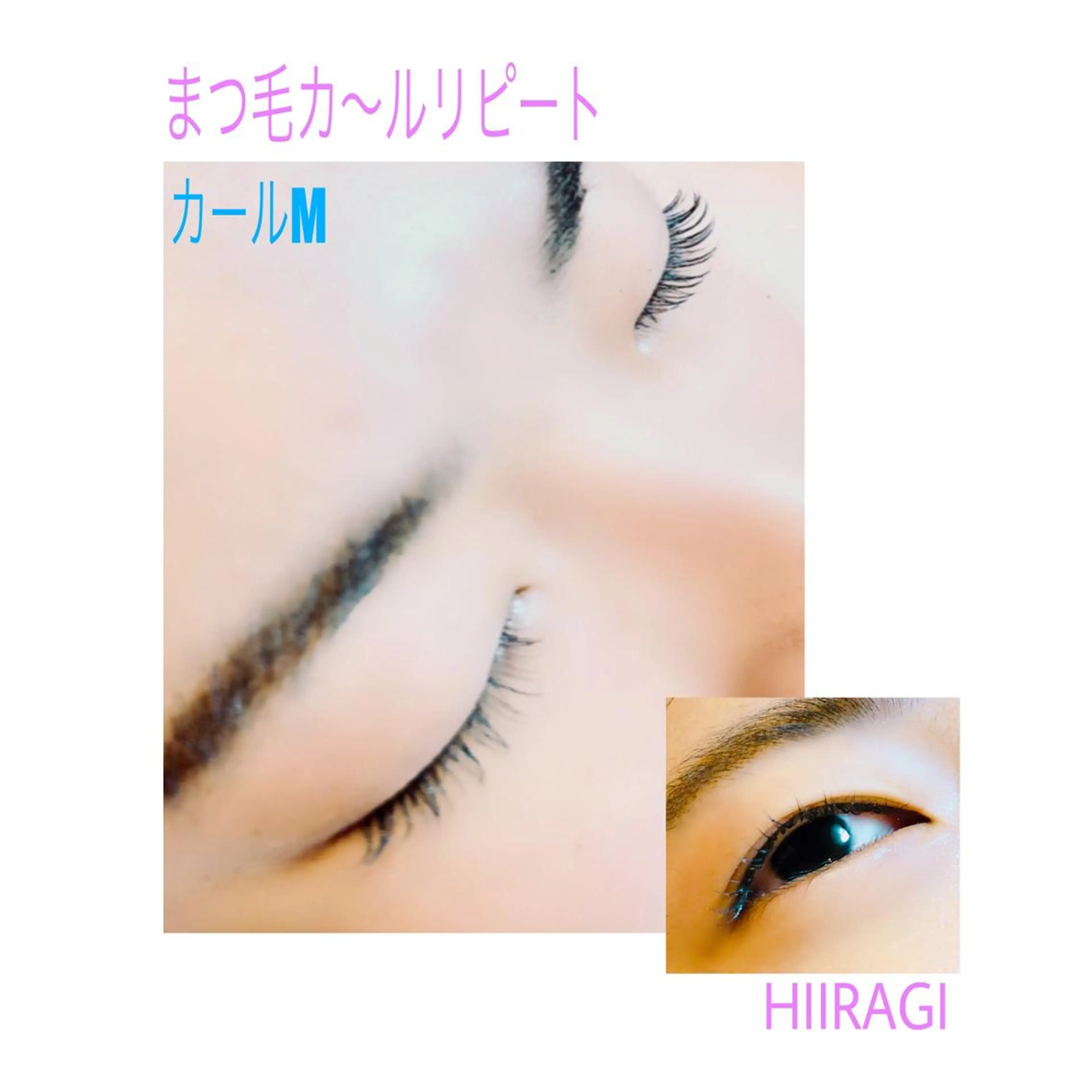 マツエク・マツパ まつげパーマ 美容室 HIIRAGIのマツエク・マツパデザイン