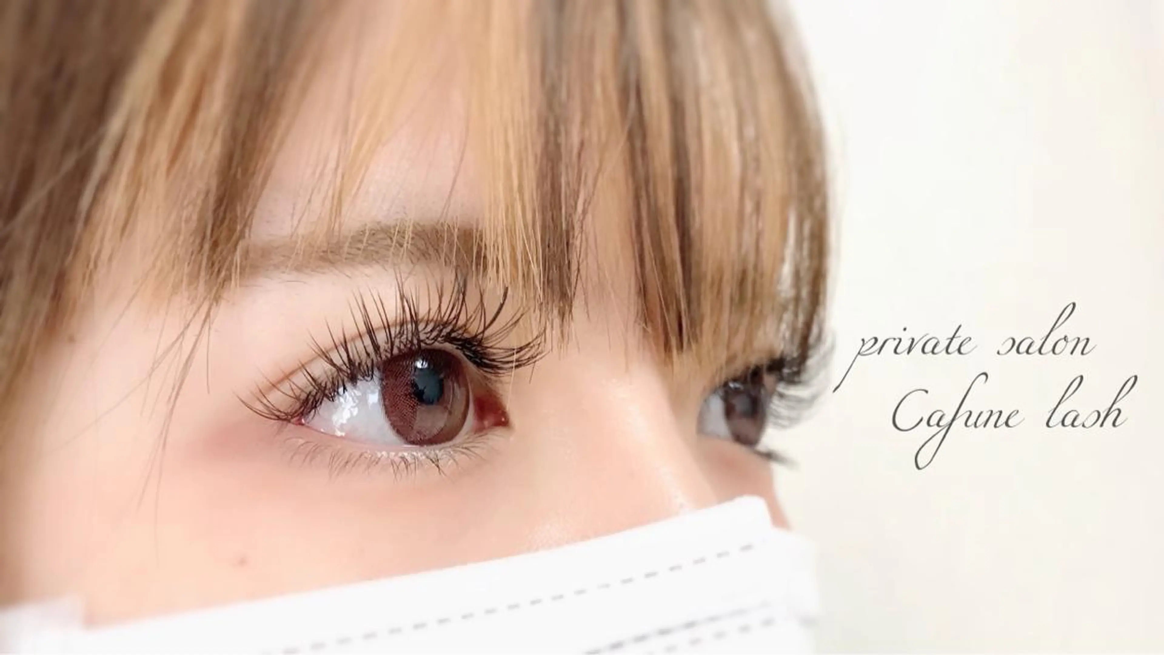 マツエク・マツパ private salon Cafune lash《カフネラッシュ》所属・Cafune lashのマツエク・マツパデザイン