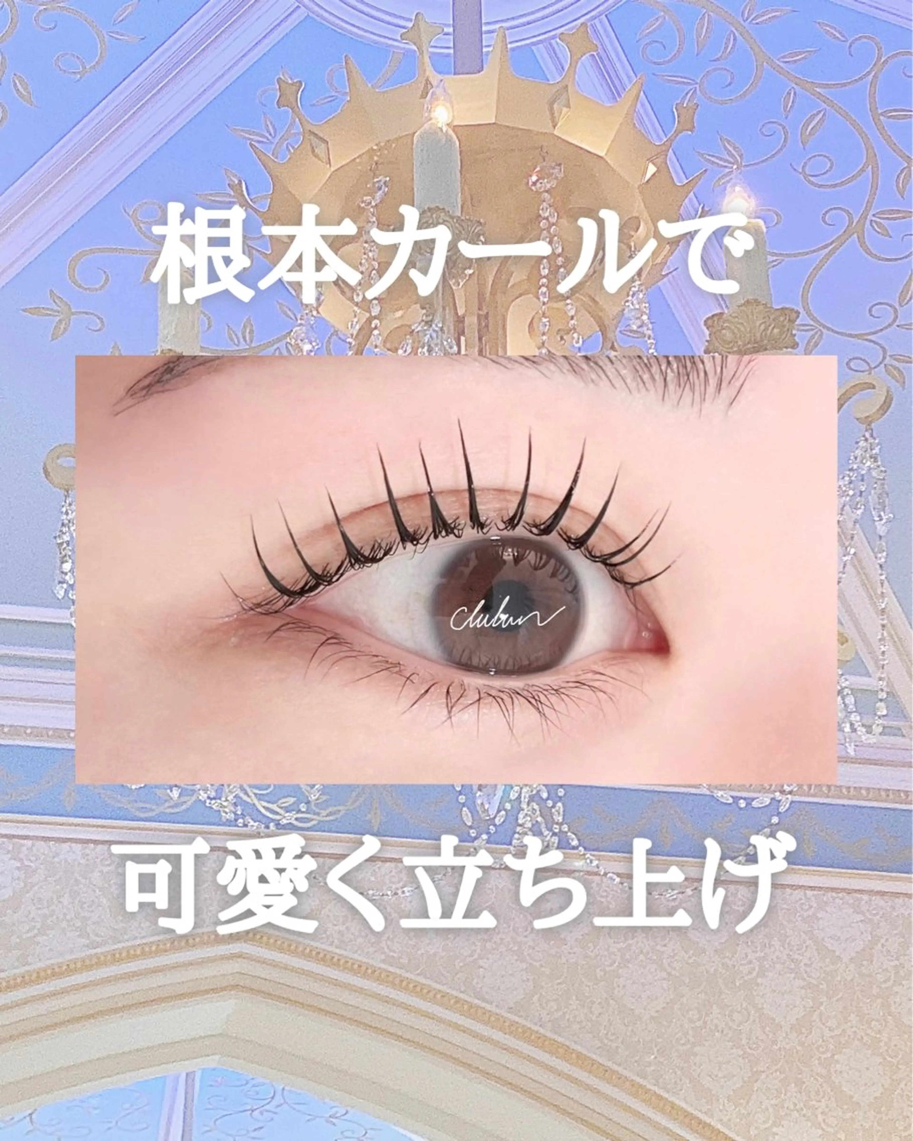 💗施術後写真付き💗まつ毛パーマ📸♡𓊆 美容成分たっぷりの仕上げコーティング付き 𓊇♡岡山県倉敷市♡の写真