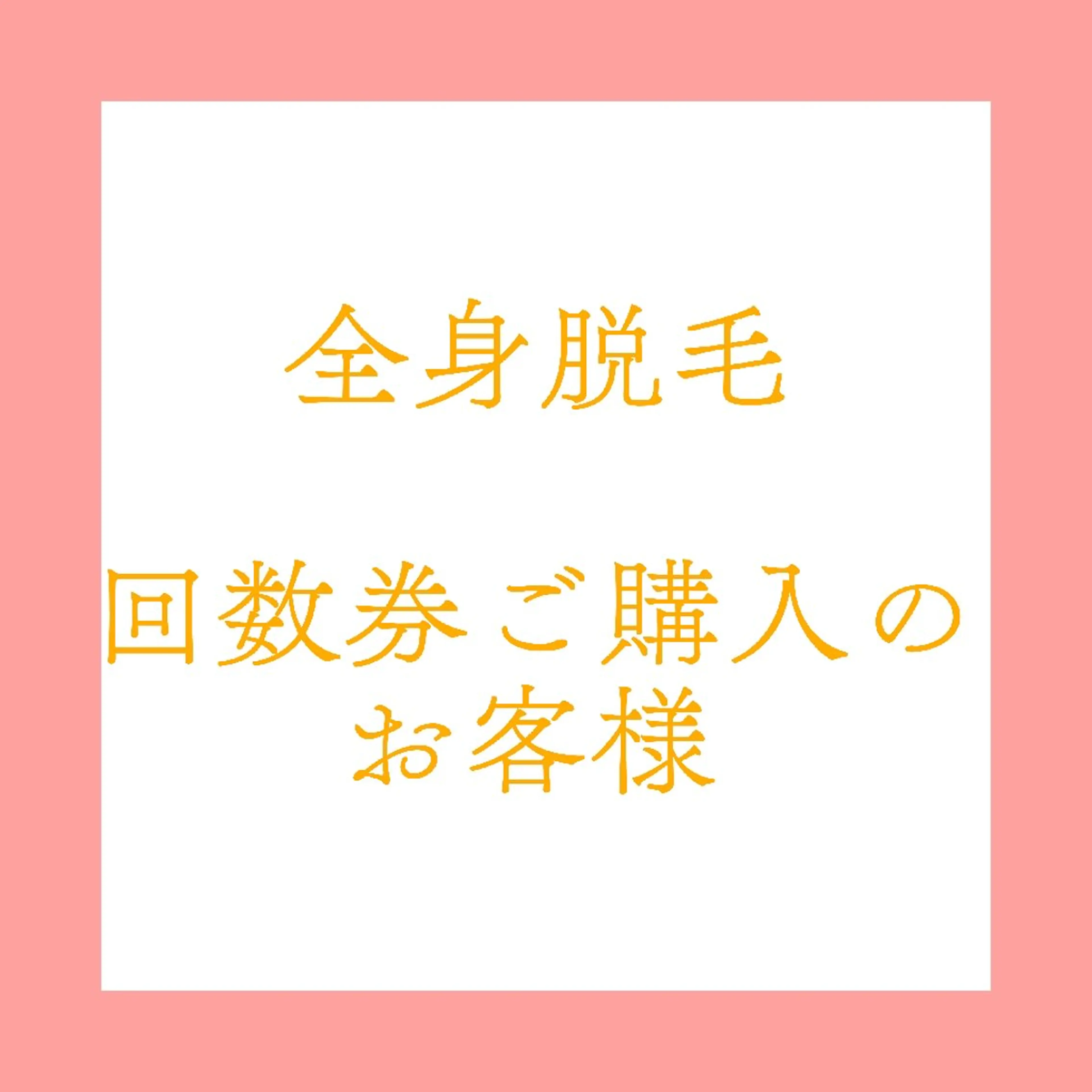 全身脱毛【回数券ご購入のお客様専用】の写真
