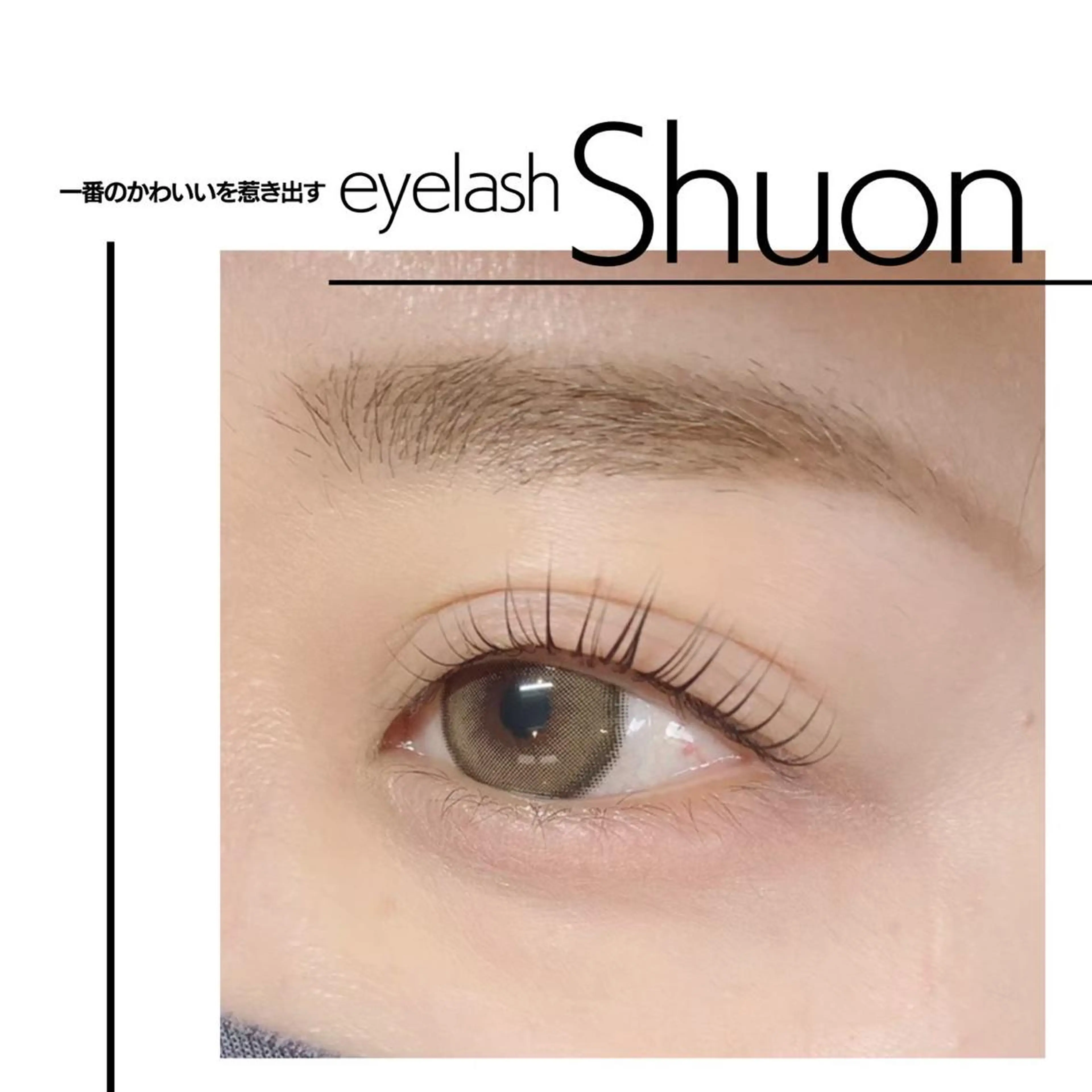 マツエク・マツパ shuon 武蔵境店所属・【武蔵境店】工藤 さくらのマツエク・マツパデザイン