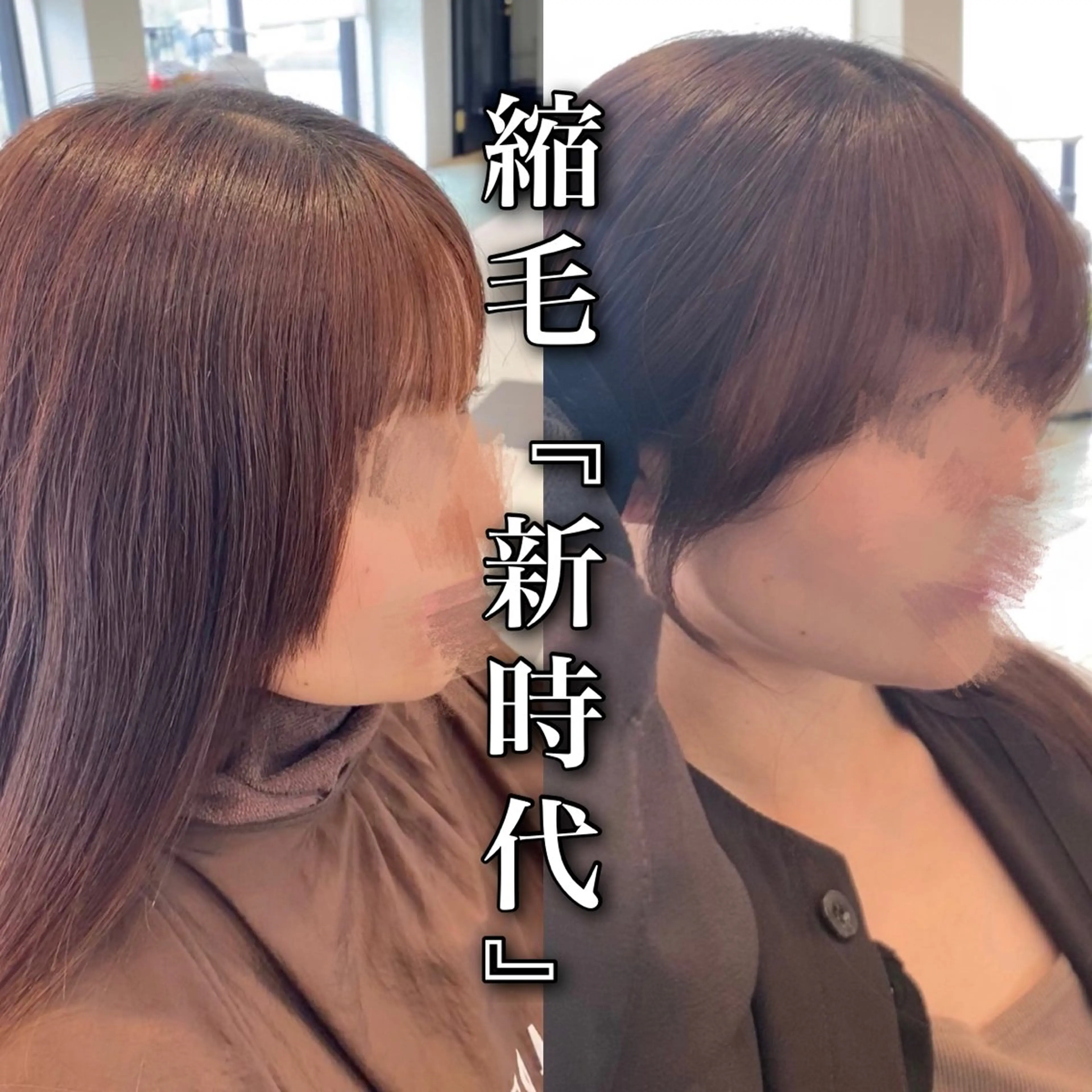 【12月平日限定】曲がる縮毛矯正＋カットの写真