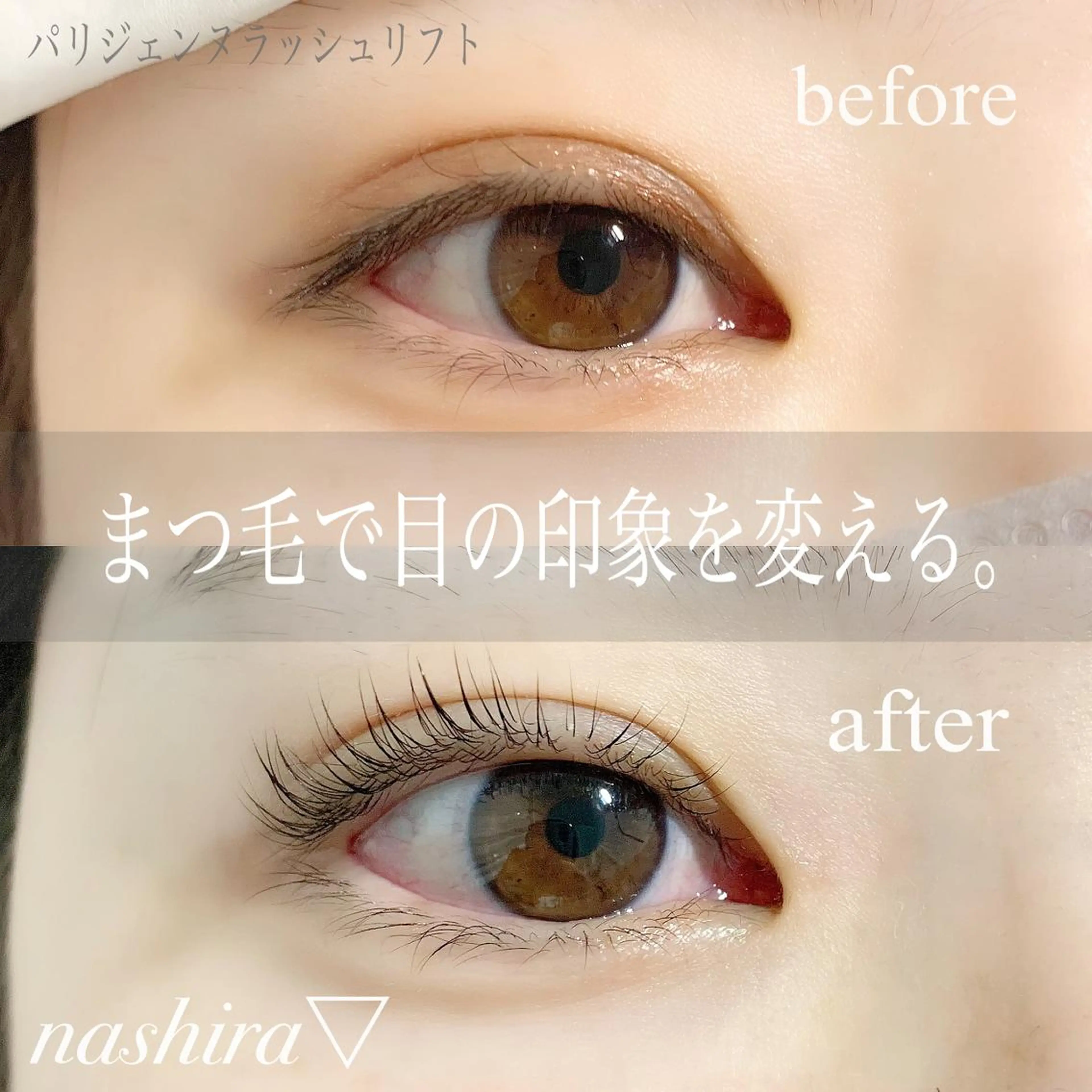 マツエク・マツパ パリジェンヌラッシュリフト 一重×まつ毛パーマ マツパ nashira -ナシラ- 恵比寿のマツエク・マツパデザイン