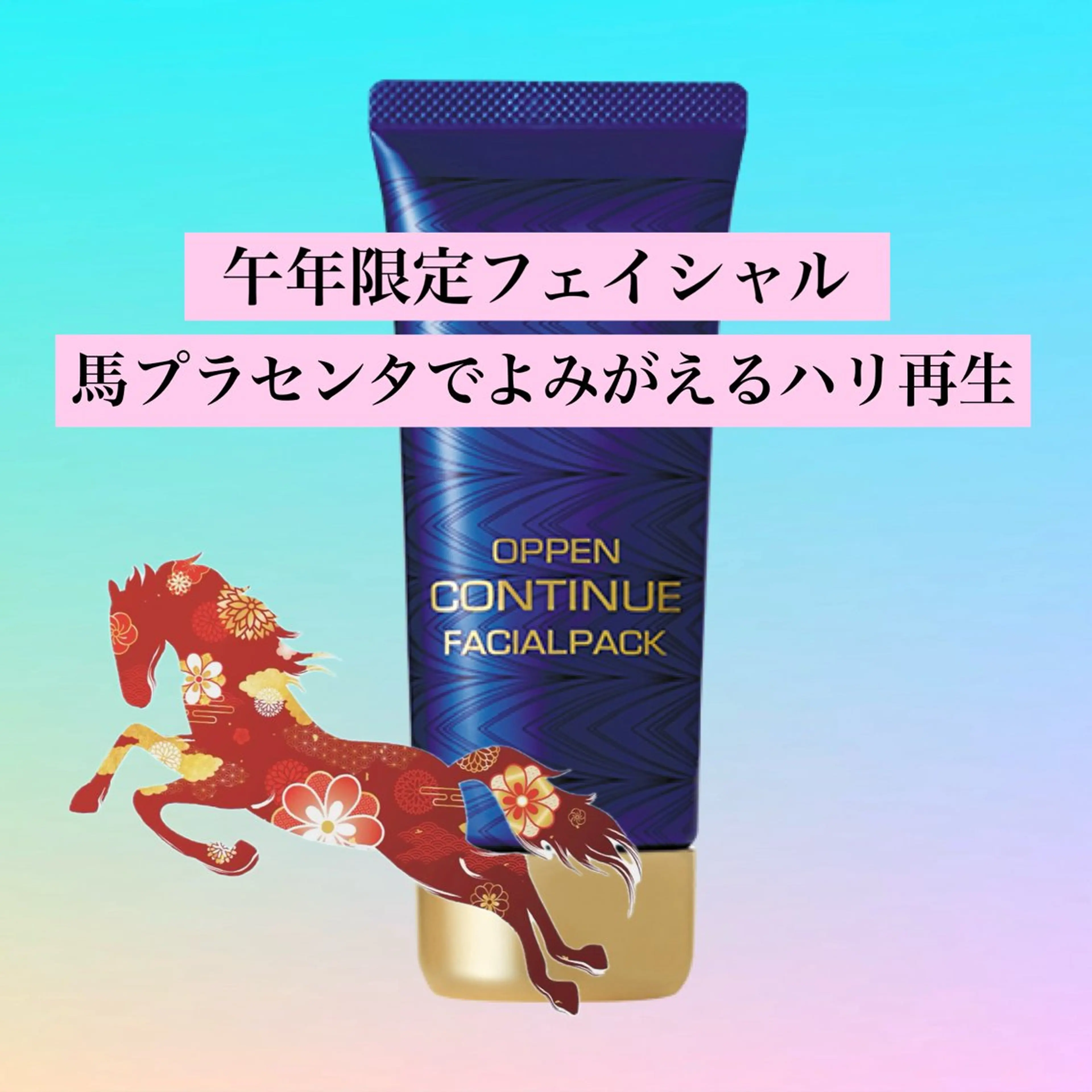 【🐎午年限定フェイシャル】プラセンタでよみがえる ハリ再生　フェイシャル／デコルテ＋馬プラセンタ配合ピーリングパックの写真