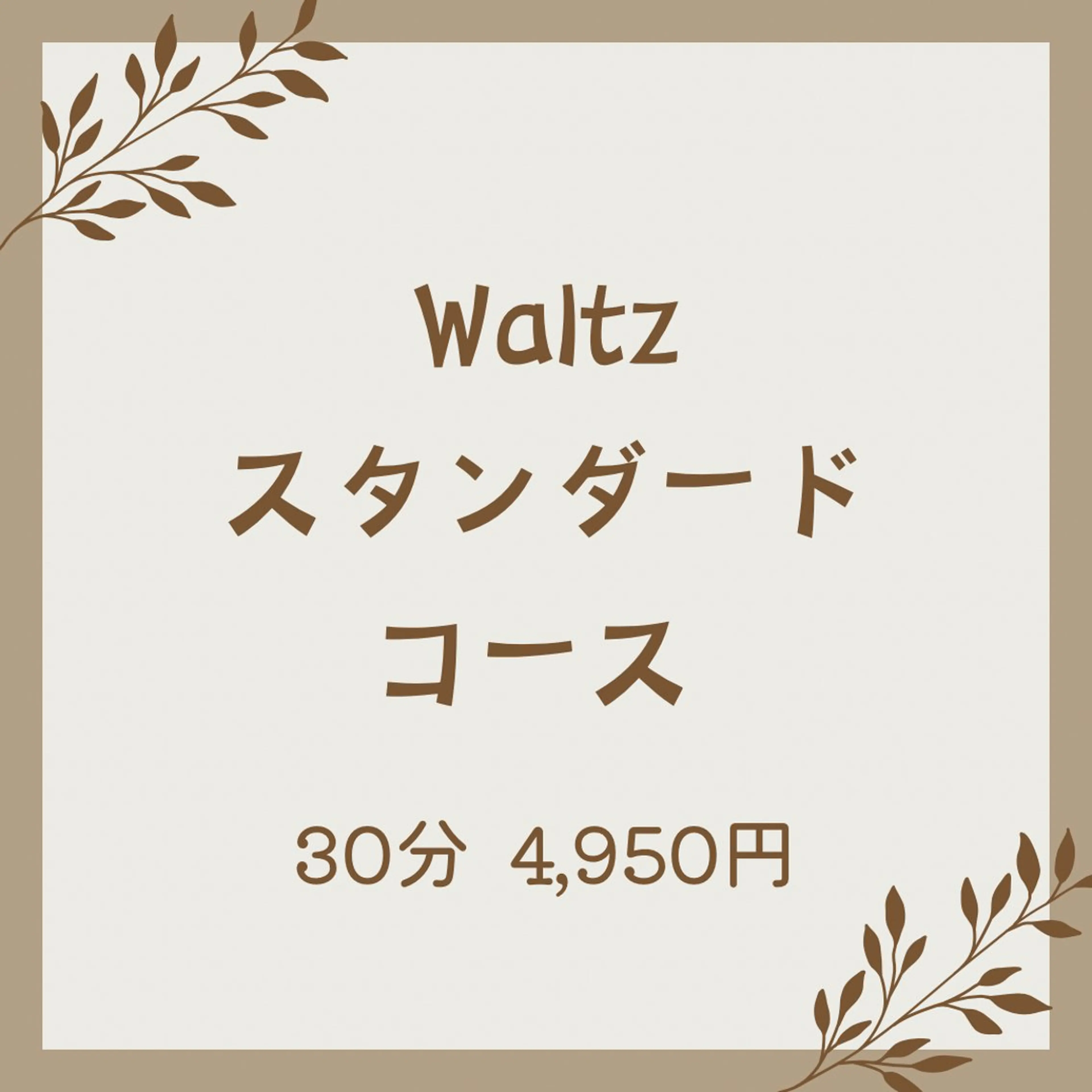 ♪Waltz スタンダードコースの写真
