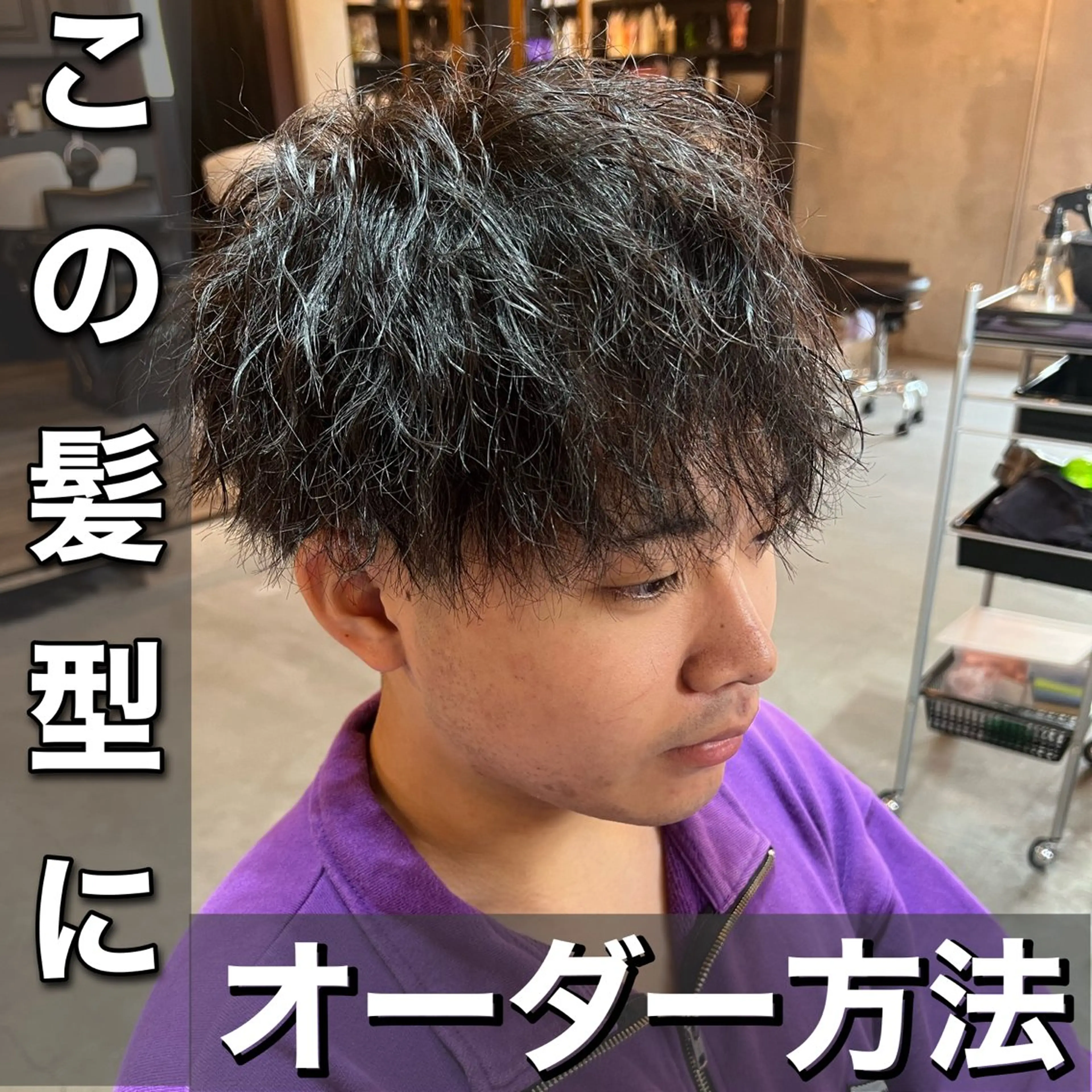 パーマ メンズ カット パーマ 髪質改善美容室bokuno町田店所属・メンズ＆髪質改善縮毛 矯正【平山🔥拓哉】のヘアスタイル