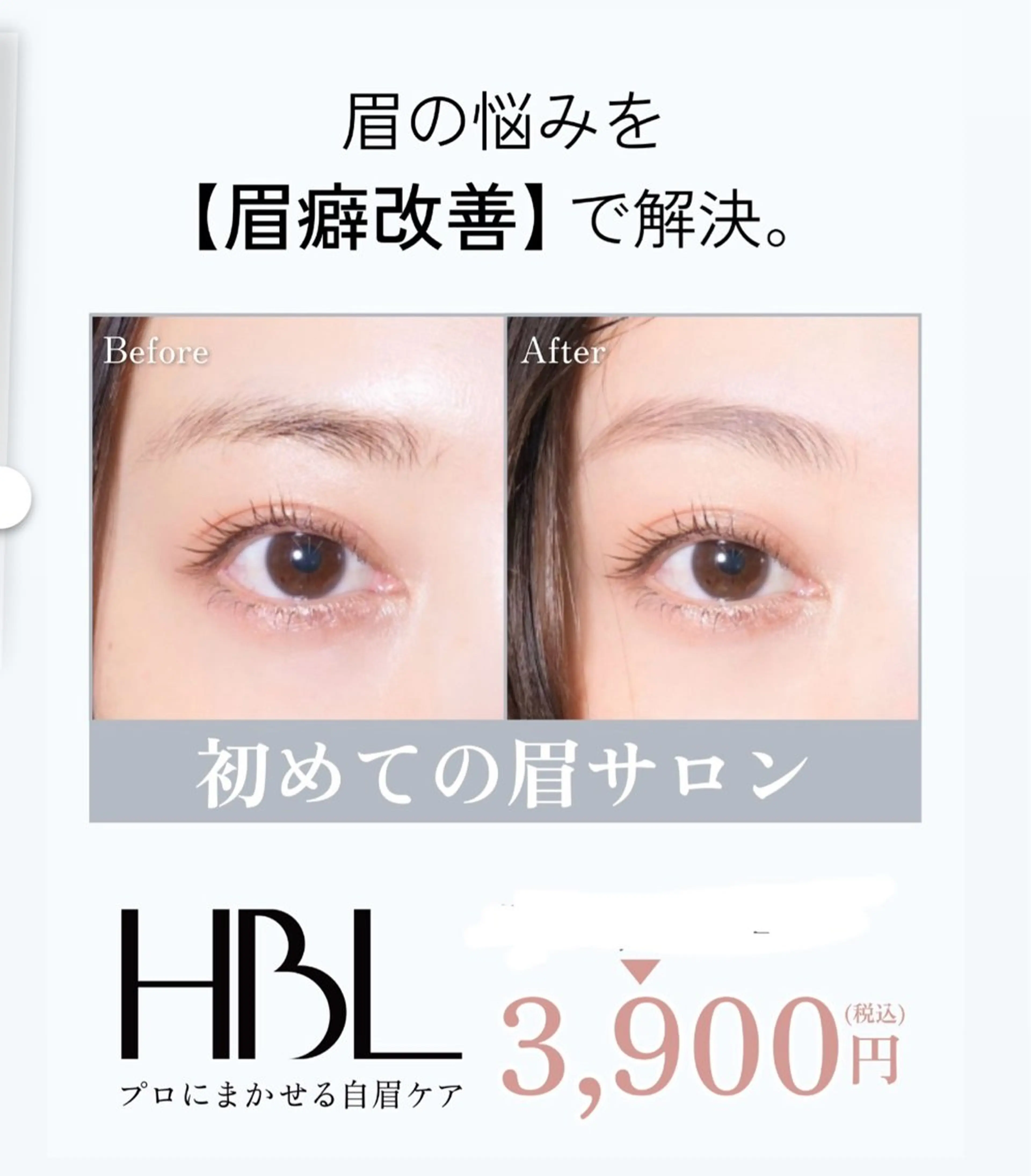初めてHBL女性フルコース眉癖改善+WAX+メイク(初回)の写真