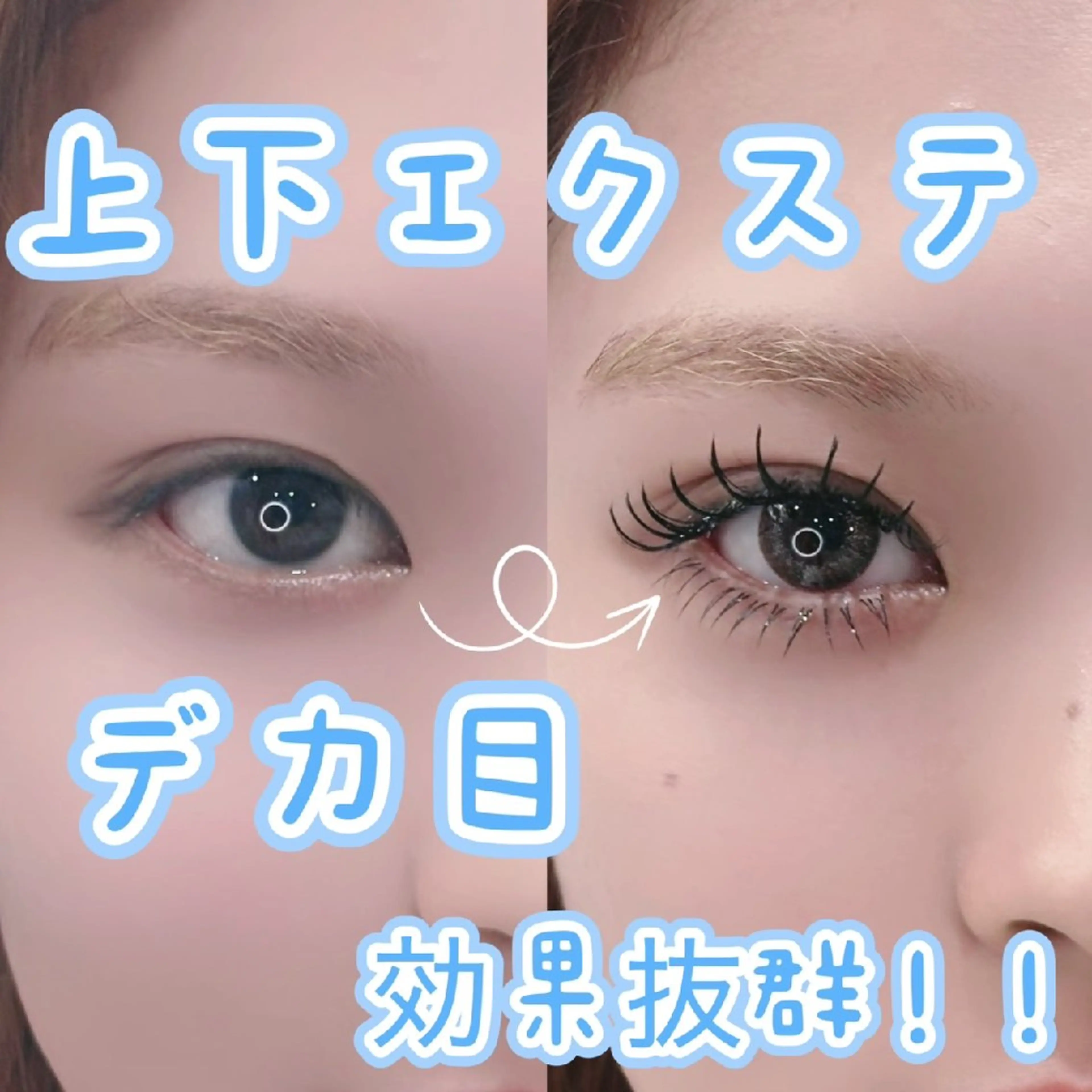 エクステ上下のセットメニュー💝撮影モデル📸✨の写真