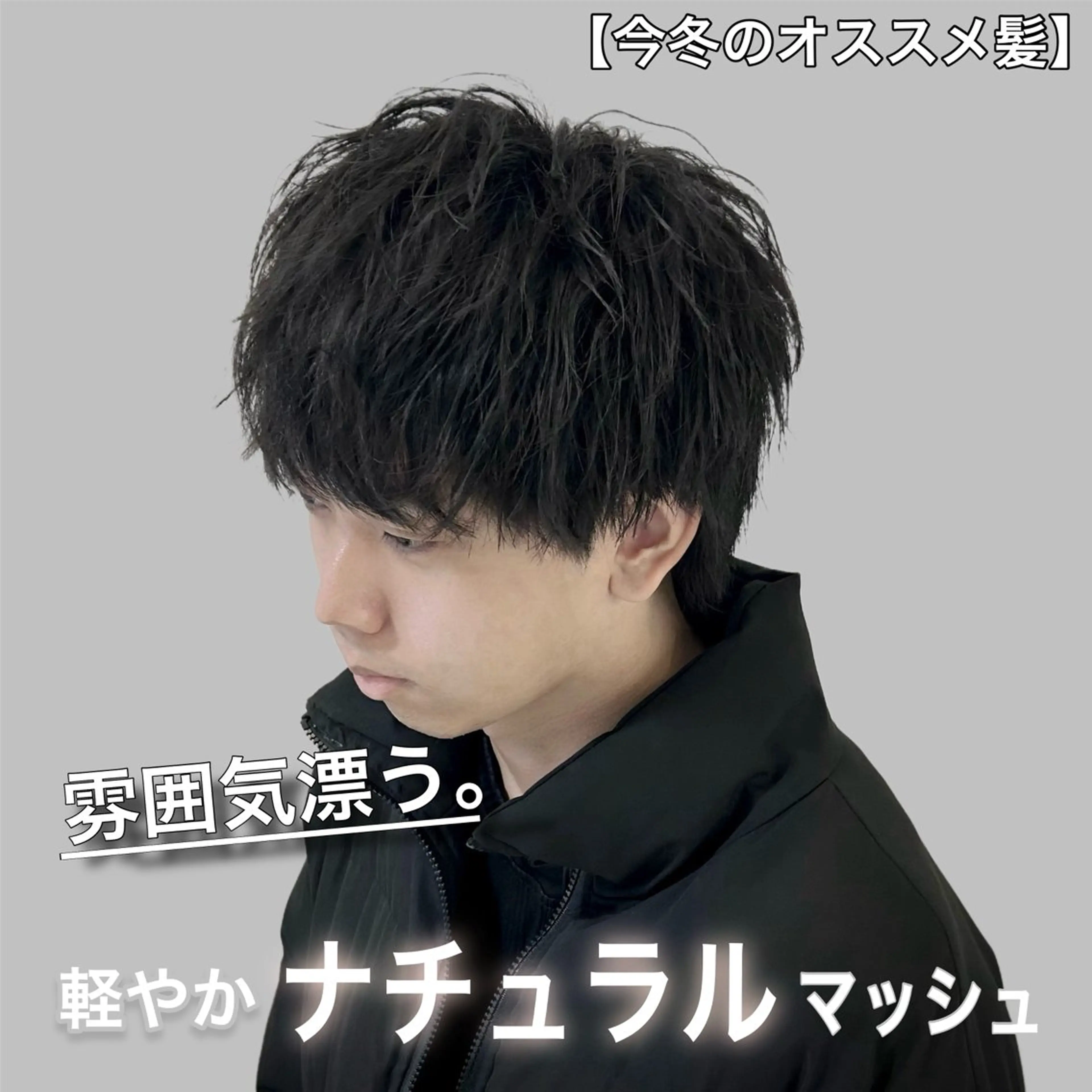 メンズ カット ヘアセット ラウンドマッシュ/ フェザーショート大阪のヘアスタイル