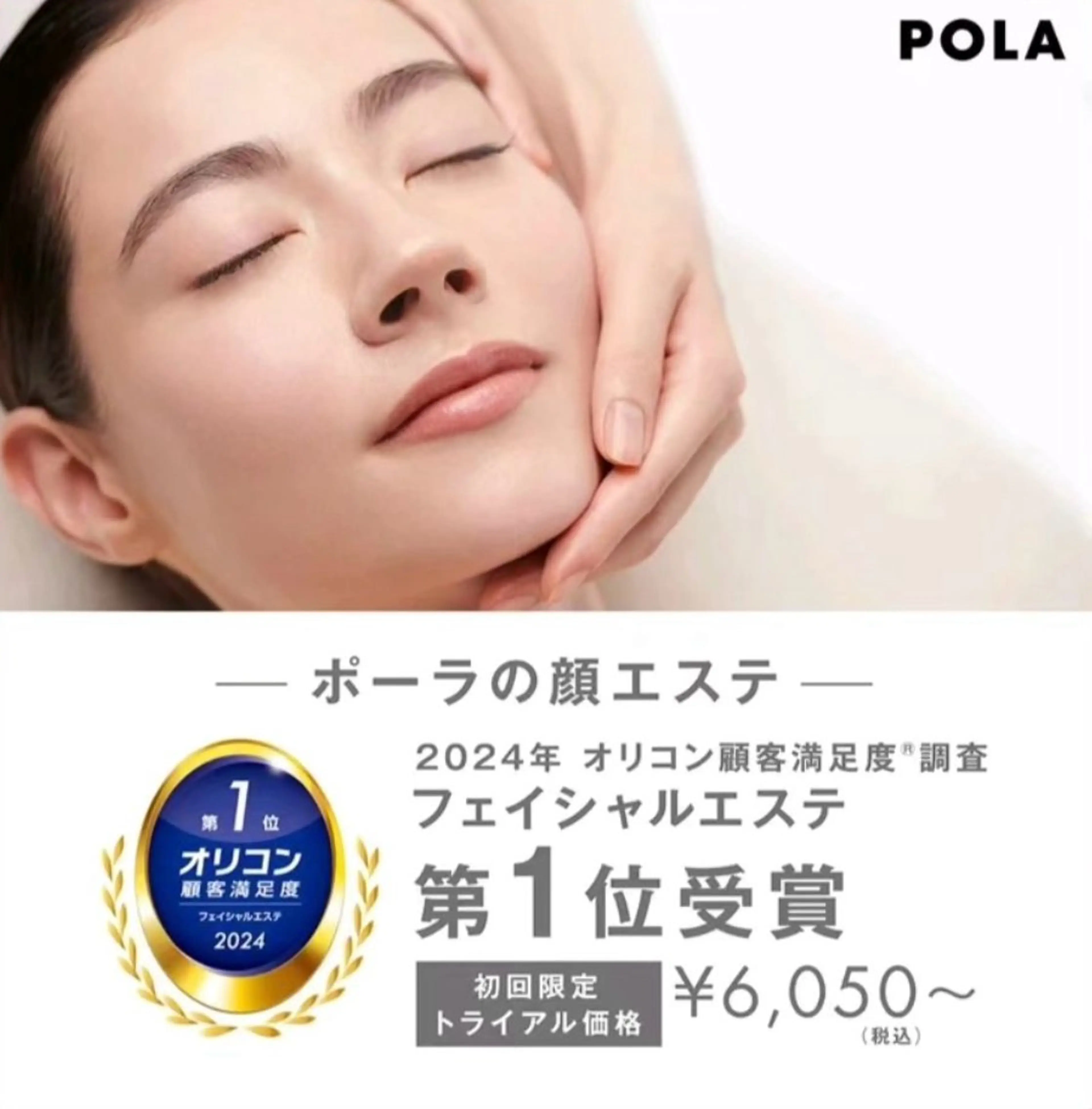 多治見店POLA 大島のエステ・リラクイメージ