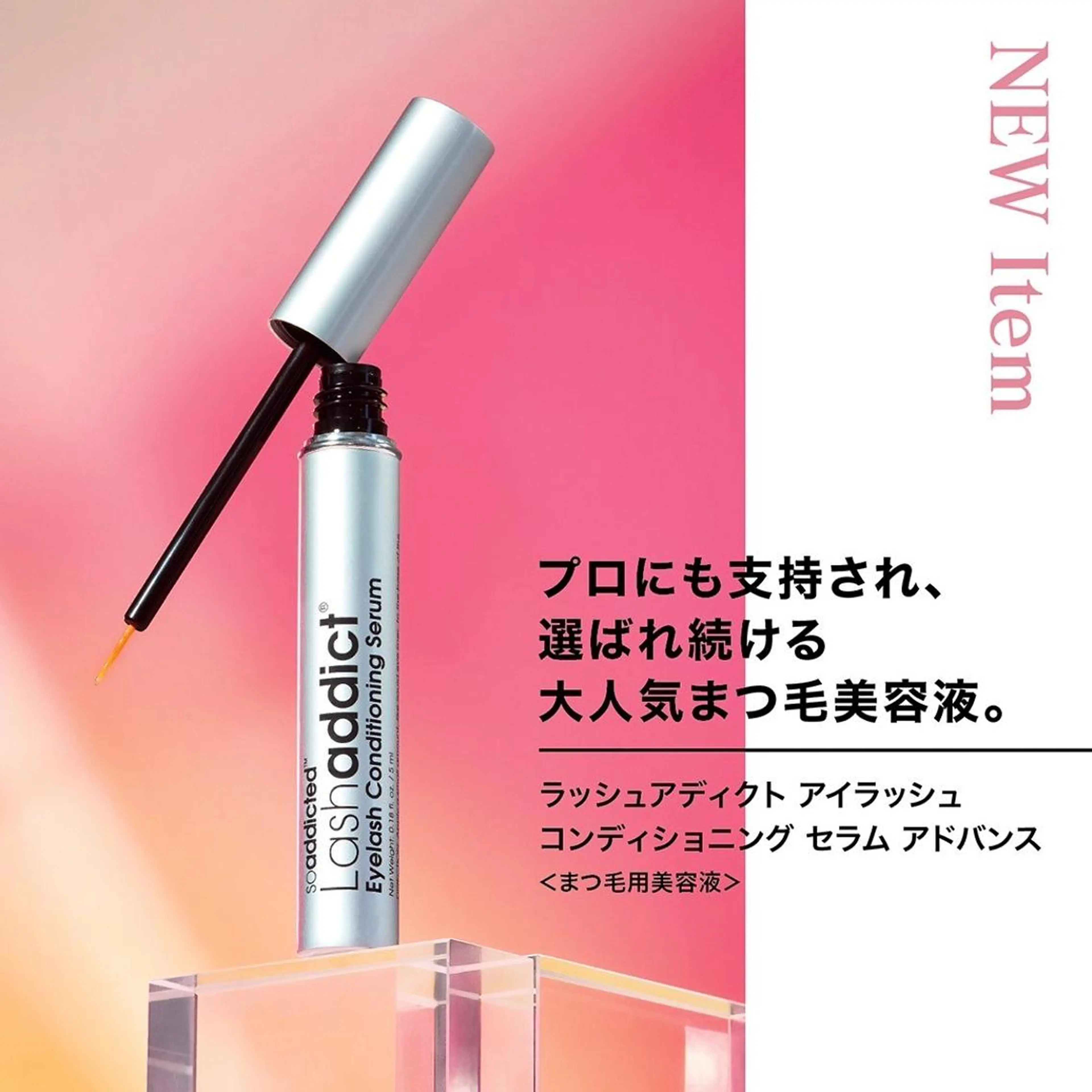 伸びる美容液！ラッシュアディクト取り置き専用クーポン◎の写真