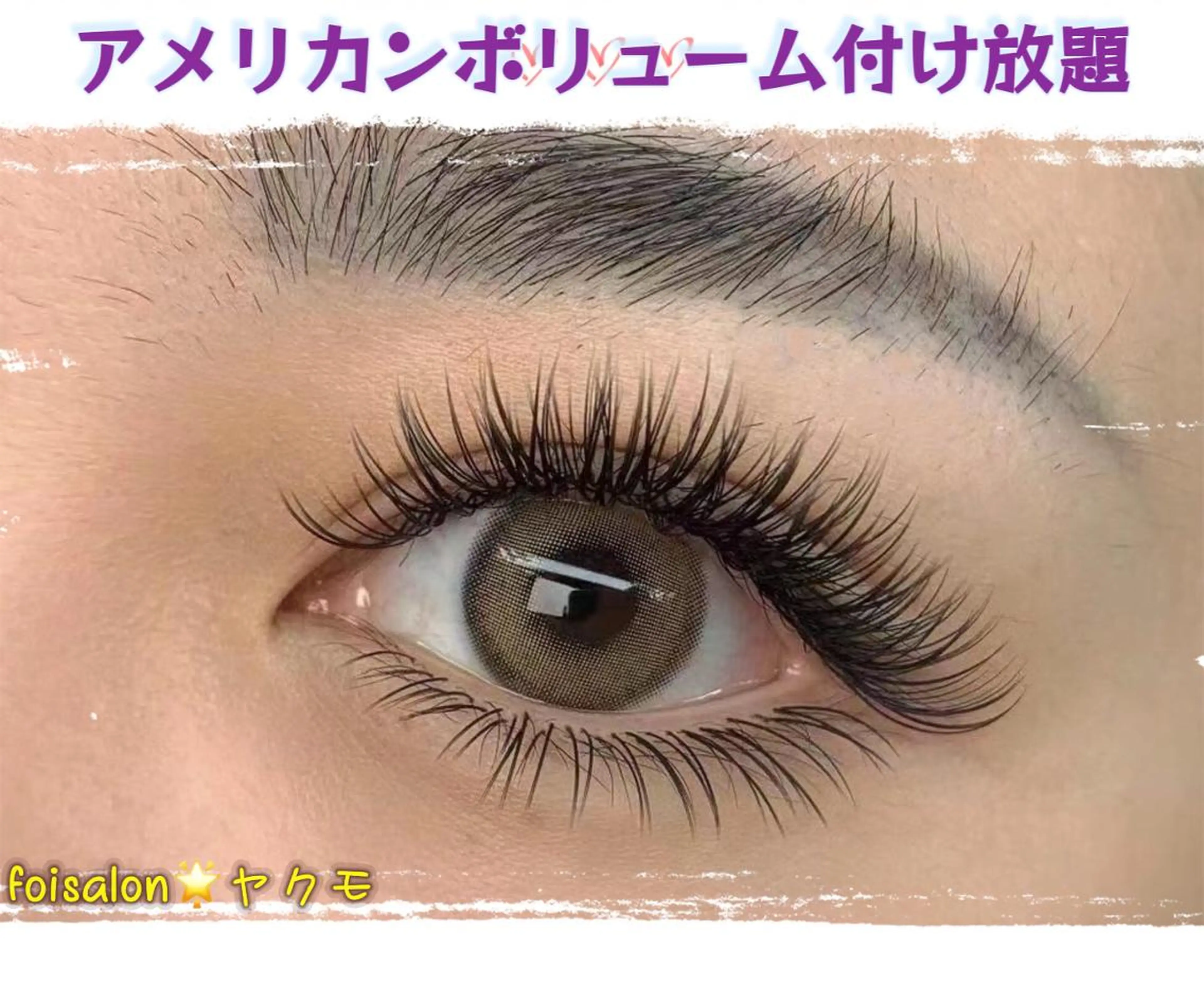 マツエク・マツパ Lash by foi新宿のマツエク・マツパデザイン