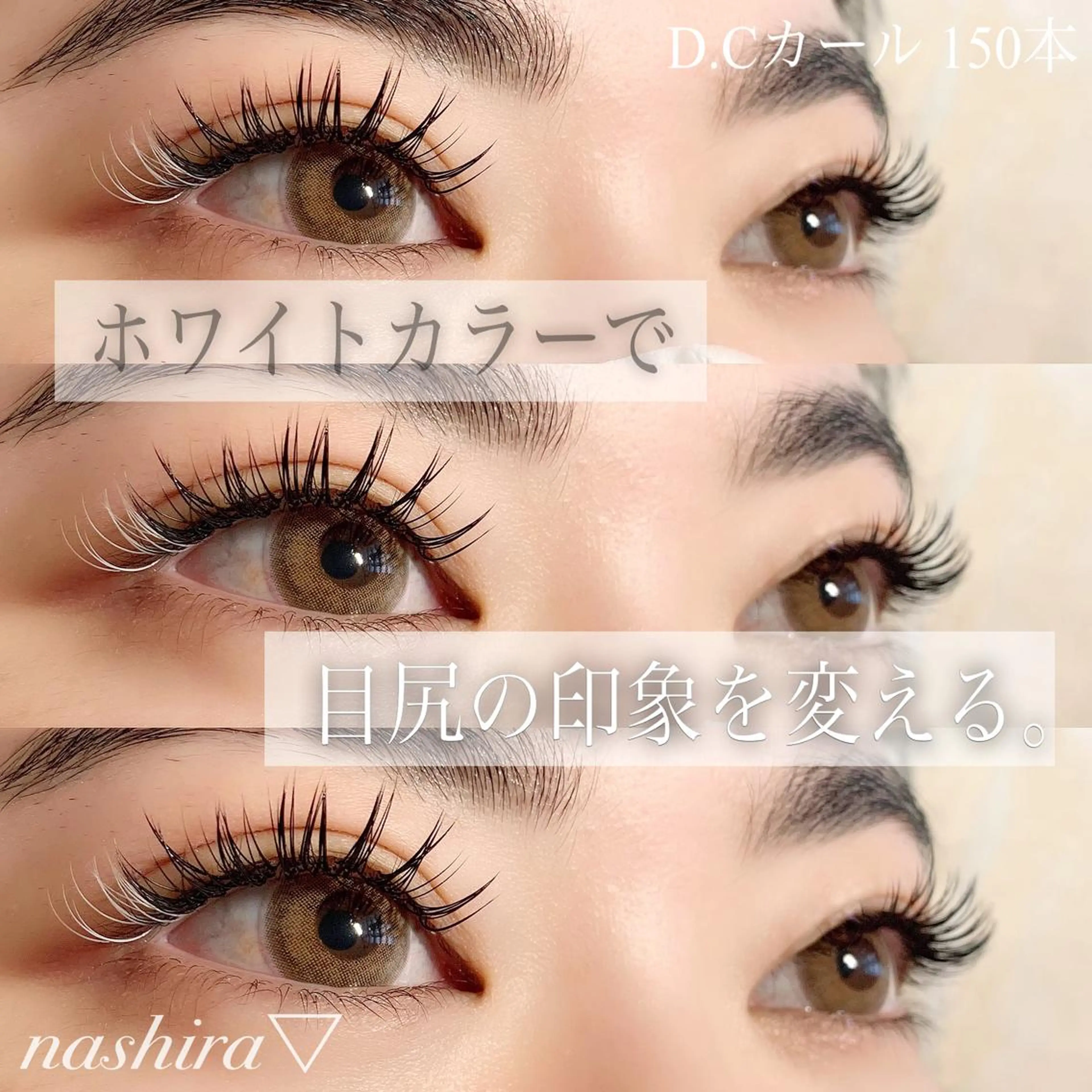 マツエク・マツパ Cカール マツエク nashira -ナシラ- 恵比寿のマツエク・マツパデザイン