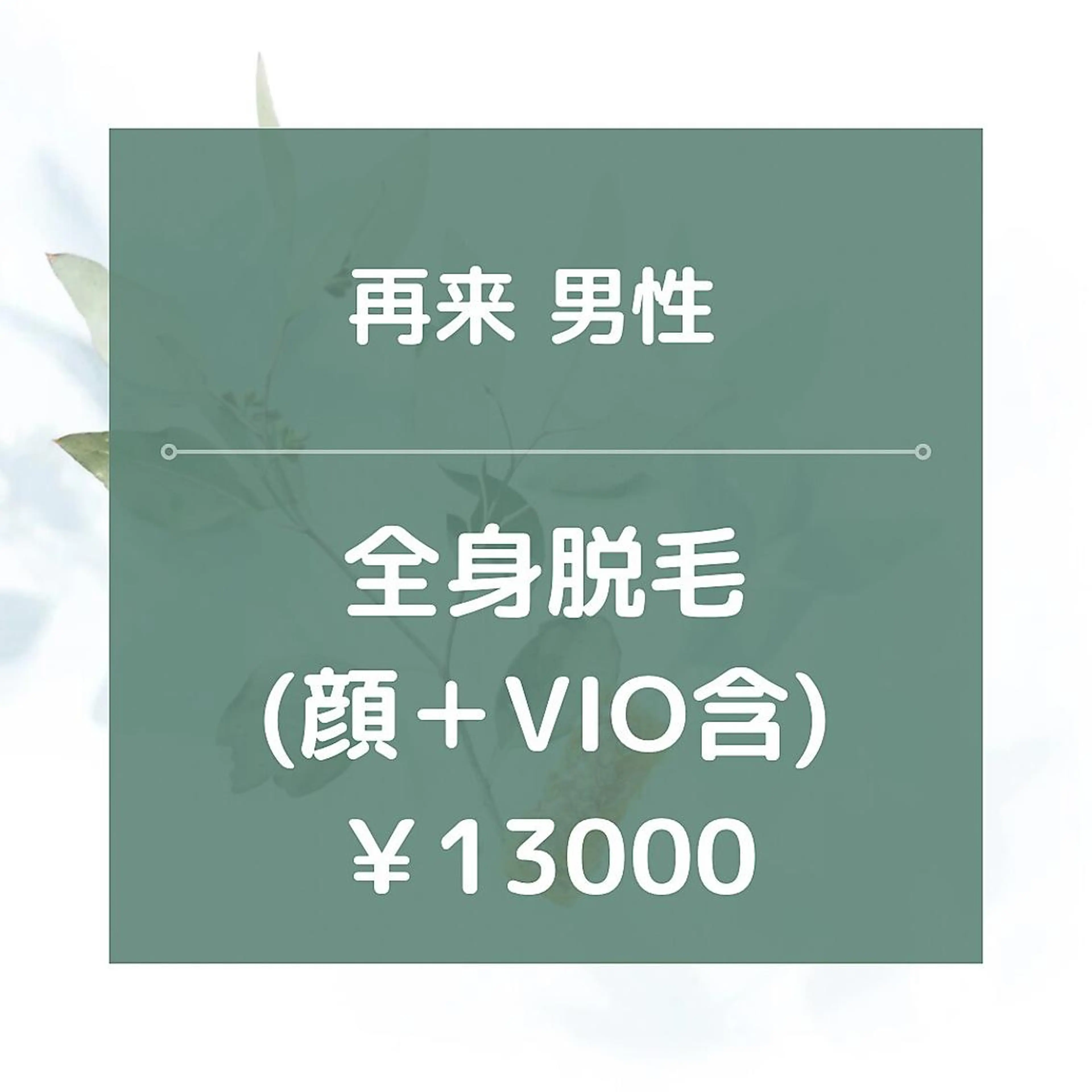 メンズ 脱毛 都度払い脱毛⭐️ 脱毛サロンMIRACのエステ・リラクイメージ